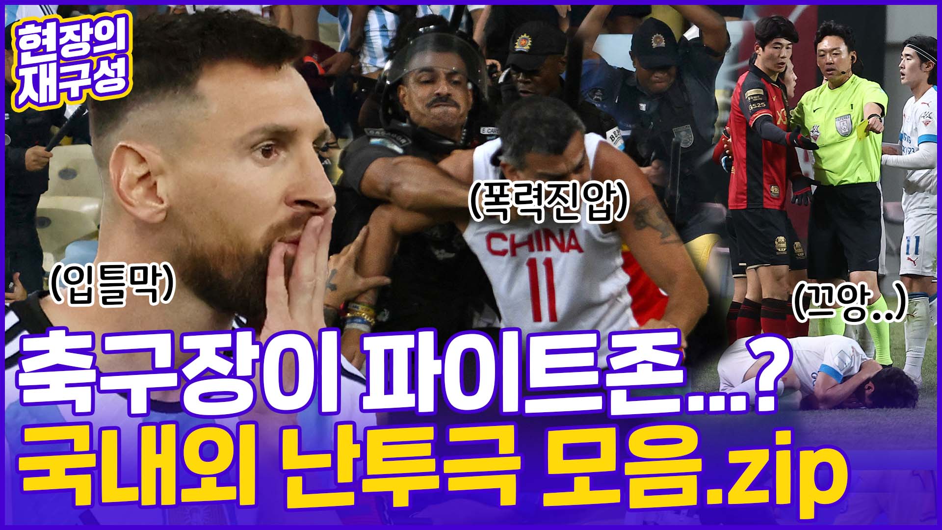 [현장의재구성] 난장판 된 축구장…<em class='find'국경</em 없는 패싸움?
