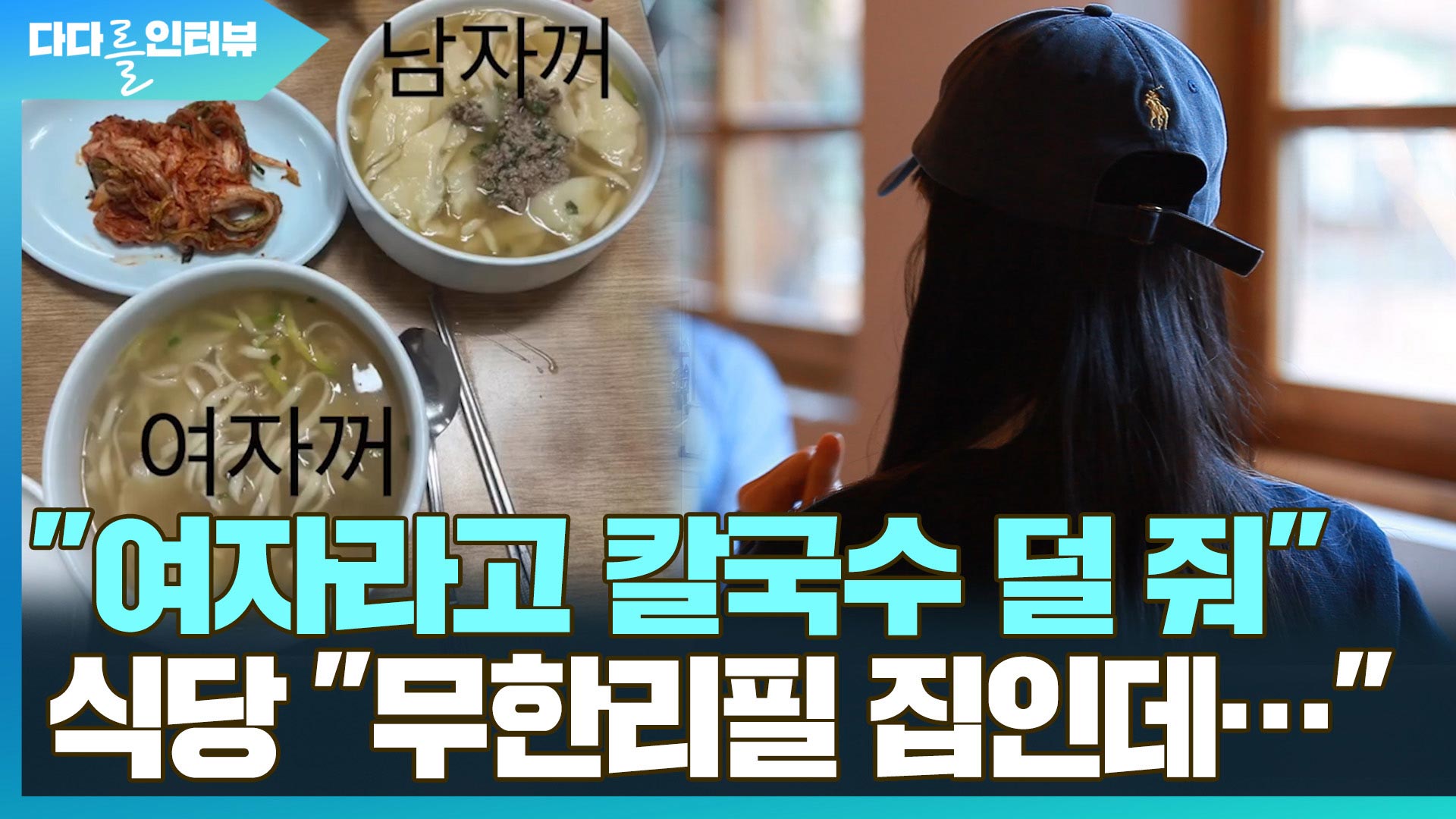 [다다를 이야기] 칼국수집 남녀 <em class='find'온라인카지노 라이센스 벳엔드</em 논란…양쪽 이야기 직접 들어보니