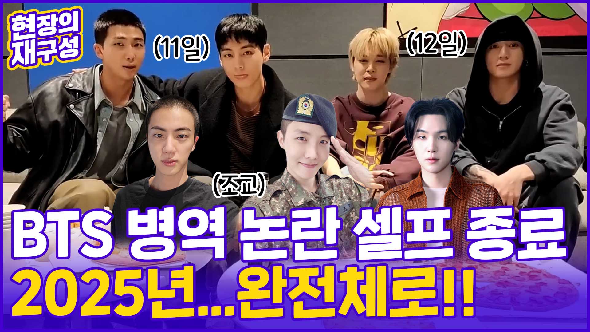 [현장의재구성] '굿바이 BTS' 병역논란 셀프 <em class='find'종료</em…"2025 완전체로"