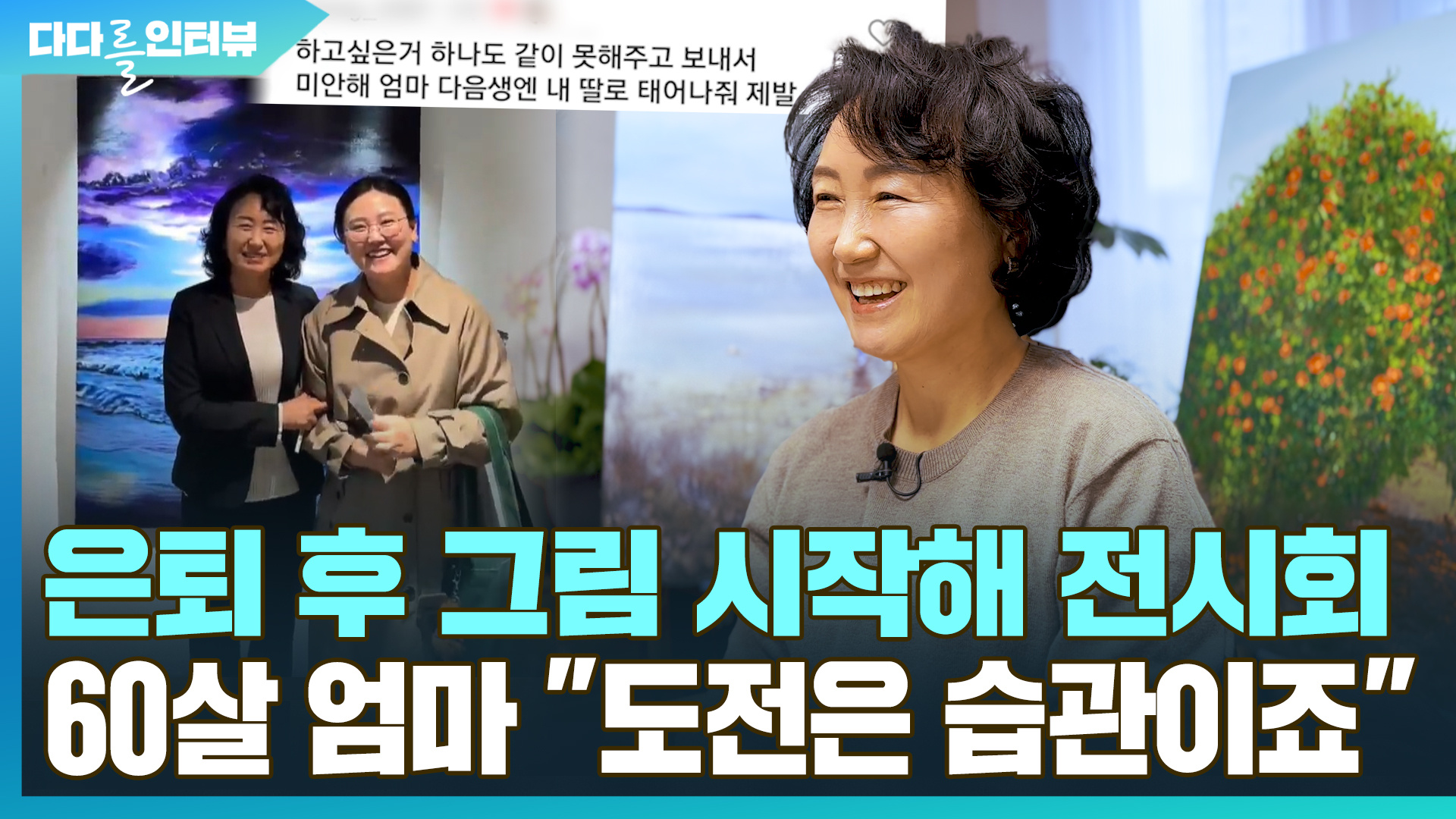 [다다를 인터뷰] <em class='find'은퇴</em 후 그림 시작해 전시회까지…60살 엄마 "도전은 습관이죠"