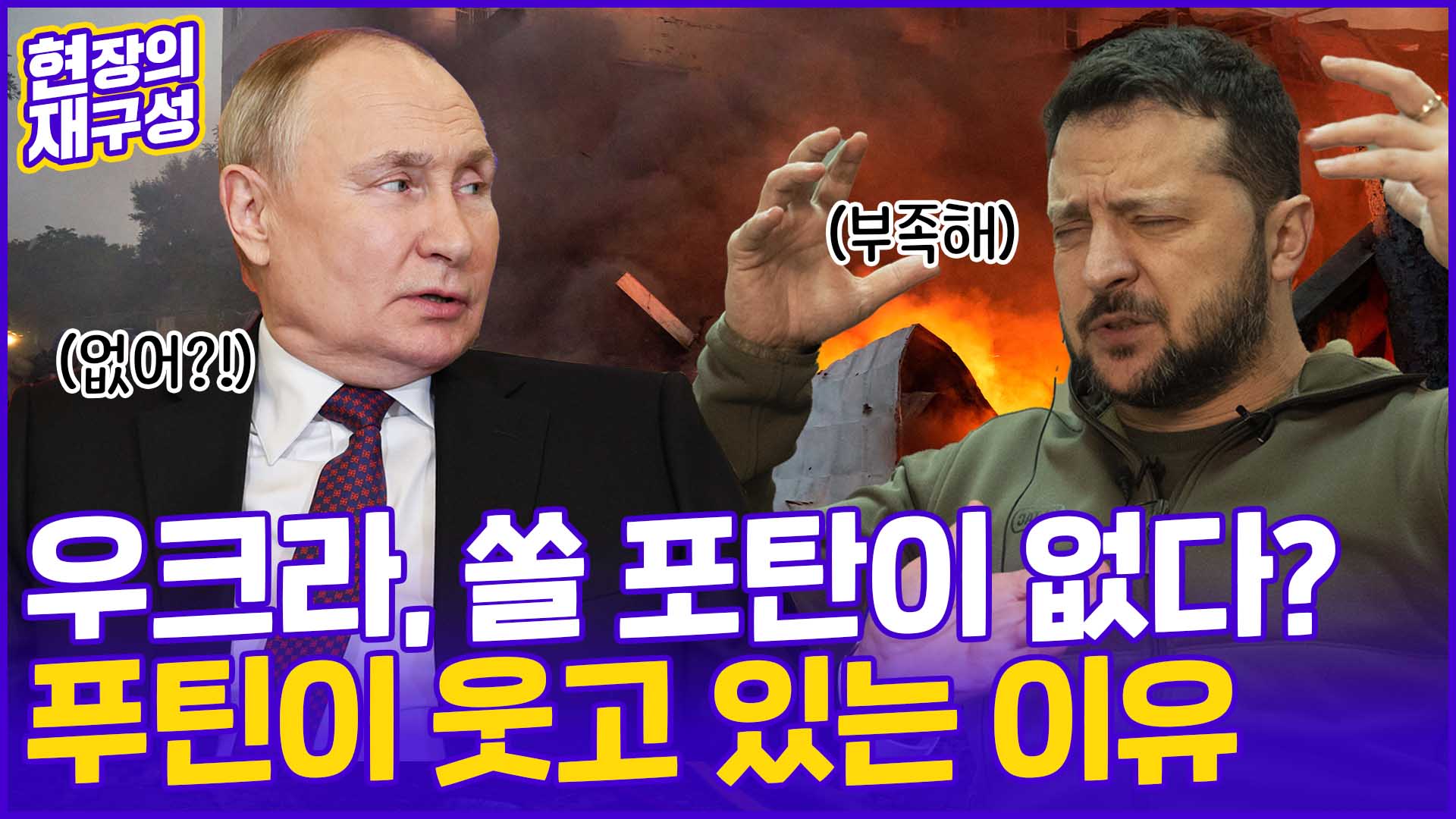 [현장의재구성] <em class='find'>우크라</em>, 쏠 포탄이 없다?…푸틴이 웃고 있는 이유