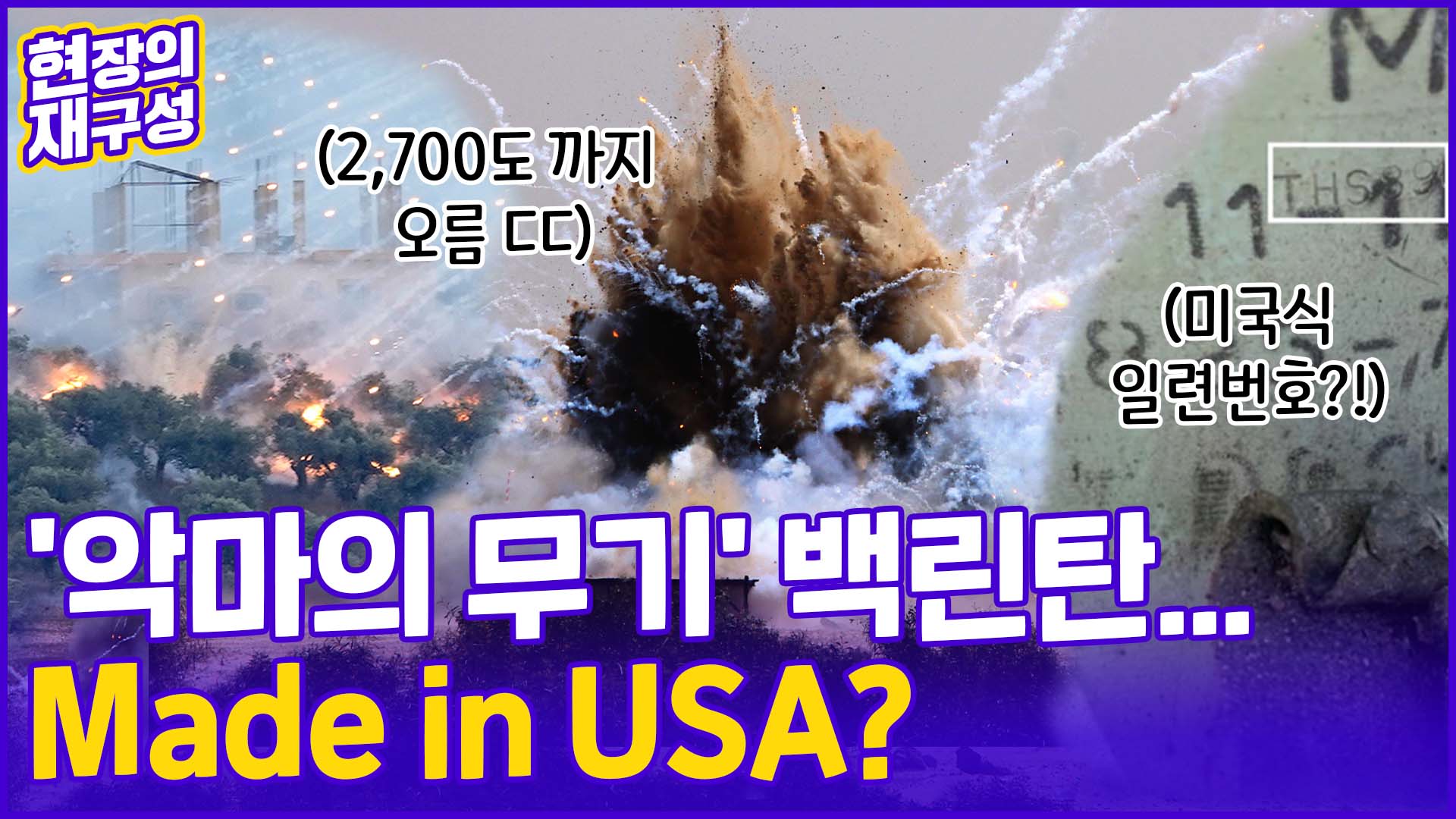 [현장의재구성] 뼈까지 녹이는 '악마의 <em class='find'무기</em' 사용…"미국이 줬다"