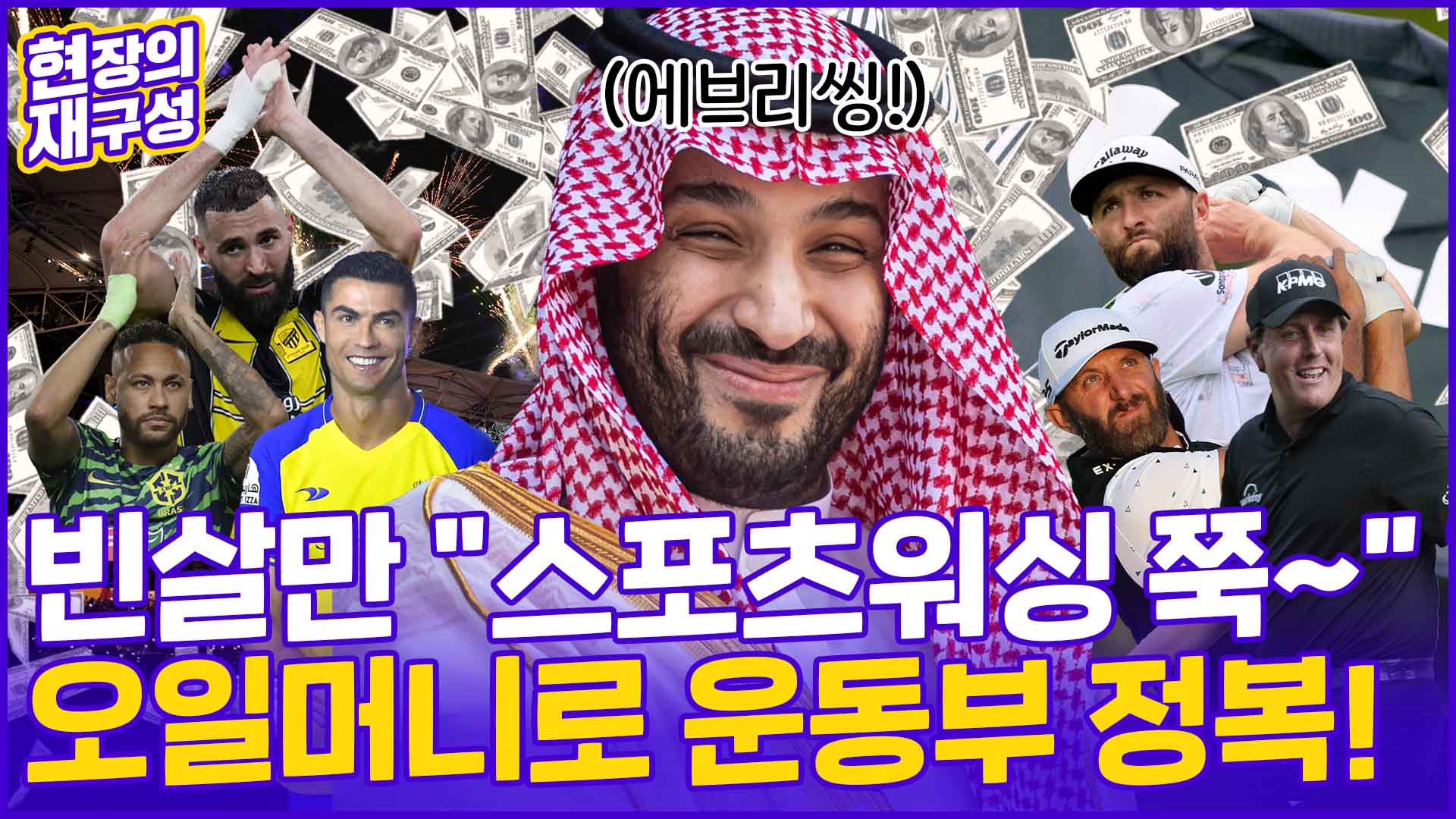 [현장의재구성] 오일머니 침공에 <em class='find'한국-no-1-온라인카지노</em 굴욕…빈 살만 "스포츠워싱 계속 할래"