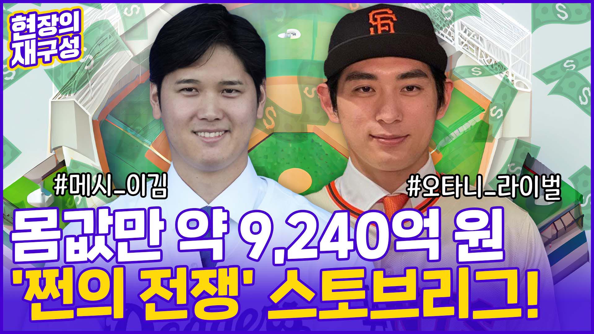 [현장의재구성] 오타니, <em class='find'메시</em 제쳤다?…이정후도 류현진 추월