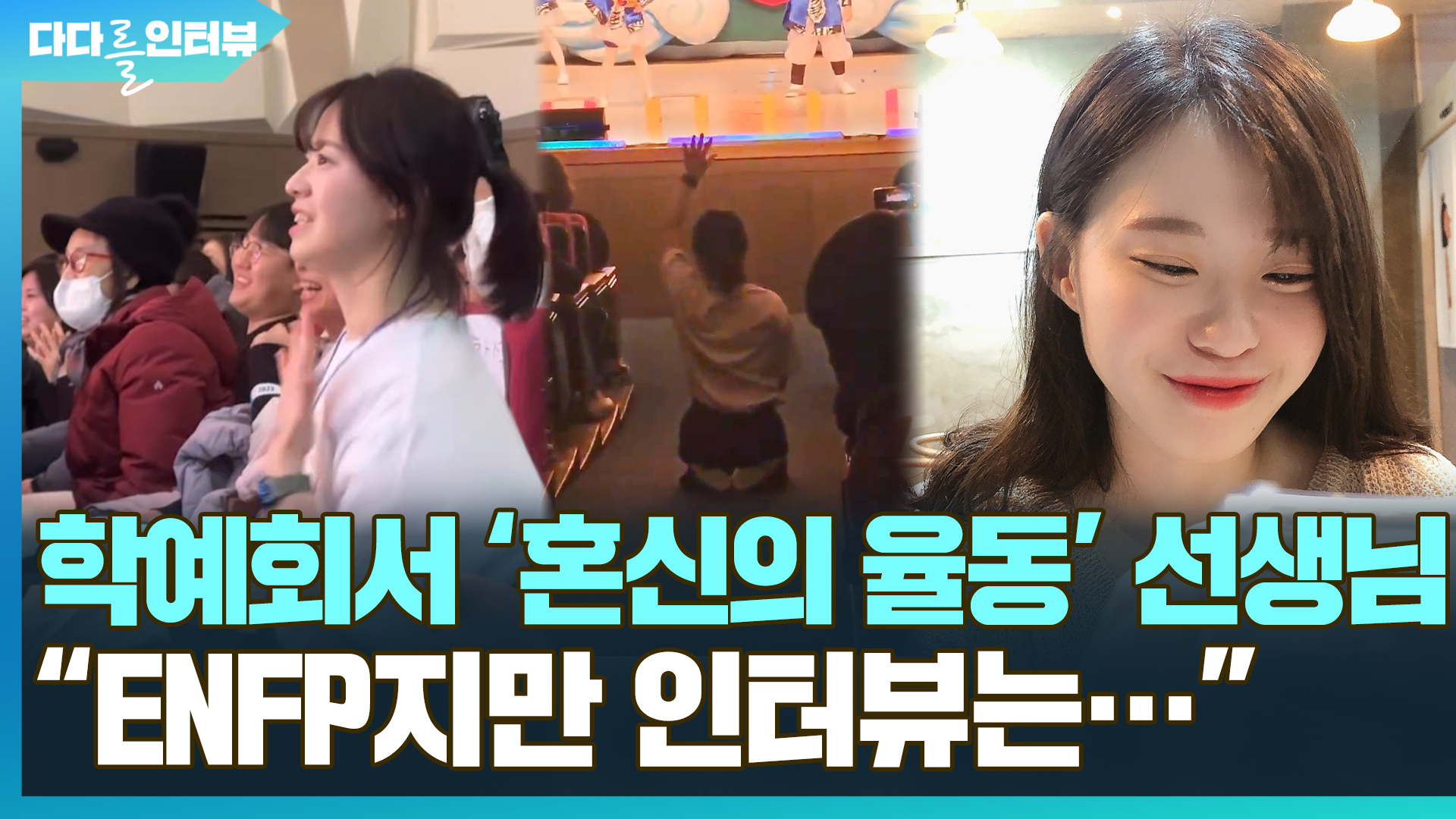 [다다를 인터뷰]<em class='find'사설 카지노</em 학예회 '혼신의 율동' 선생님 "인터뷰는 정중히 거절할게요"