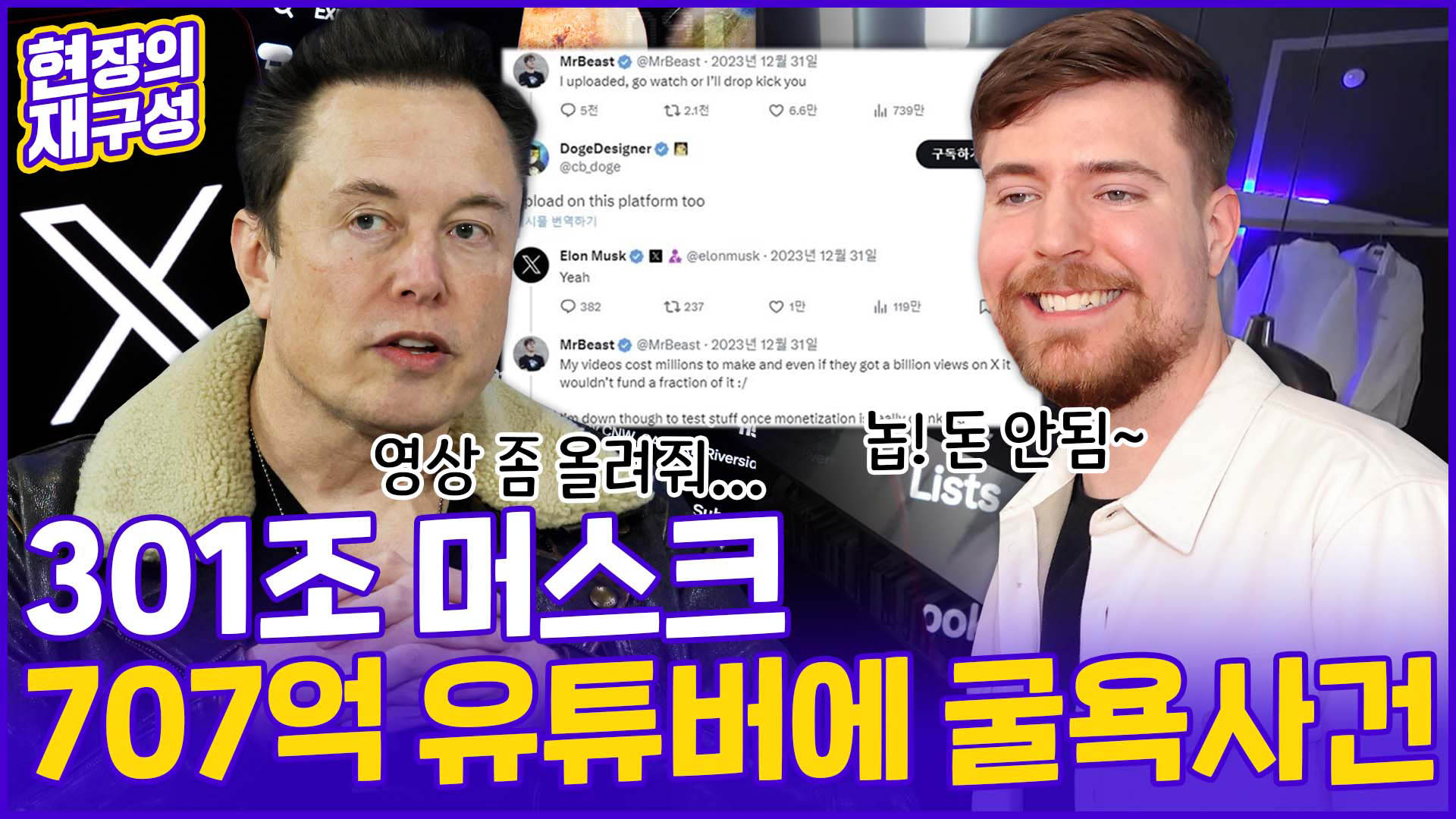 [현장의재구성] '301조원' <em class='find'머스크</em, '707억원' 유튜버에 굴욕당한 사연