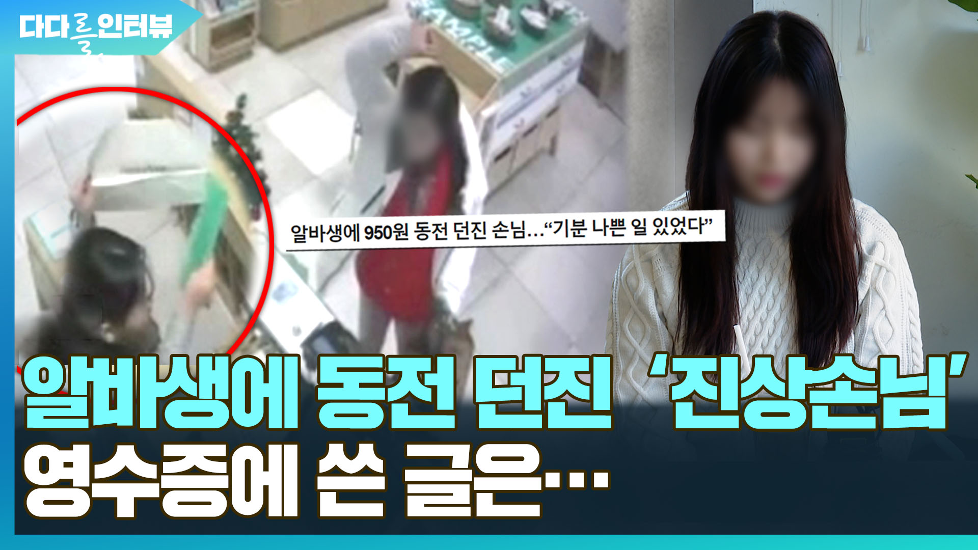 [다다를 이야기] 알바생에 거스름돈 <em class='find'온라인카지노 실시간</em 던진 '진상손님'…영수증에 쓴 글은