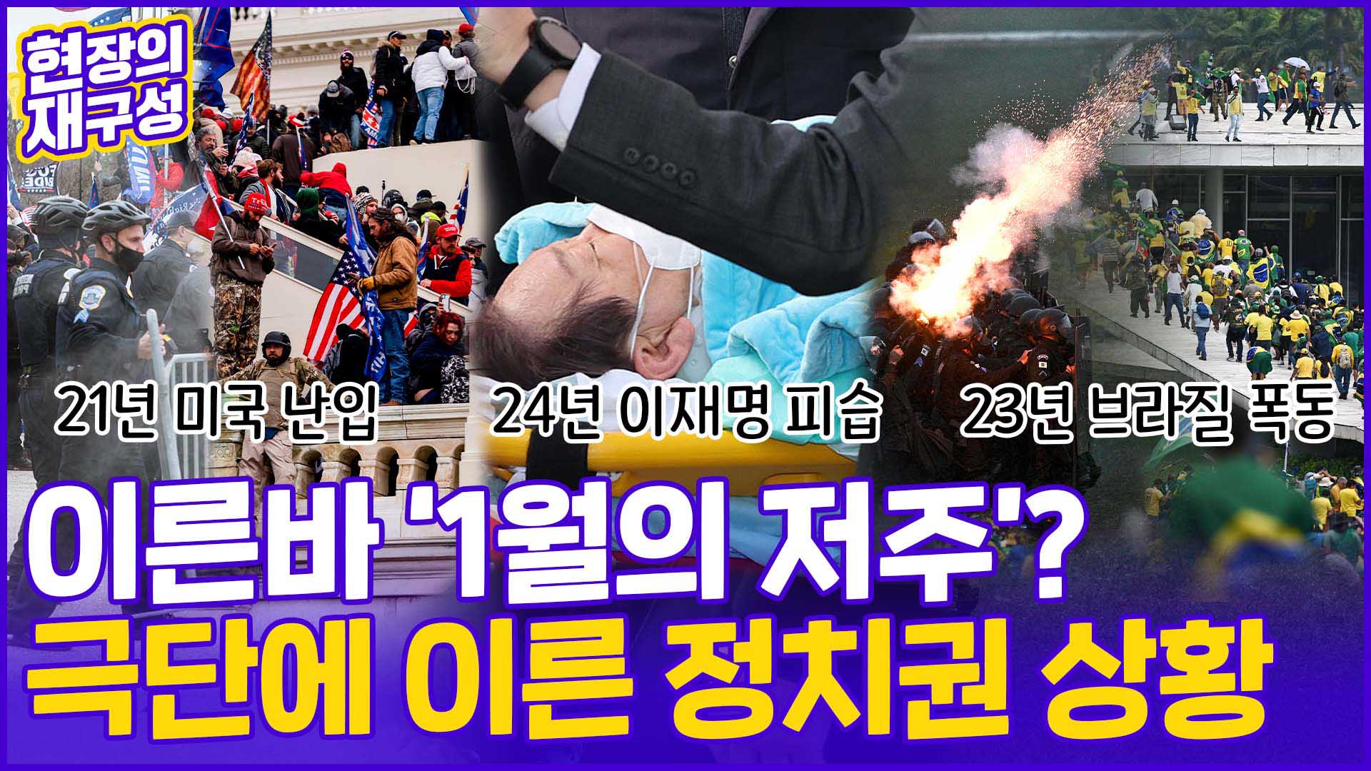 [현장의재구성] '1월의 저주'?…정치가 불러들인 폭력