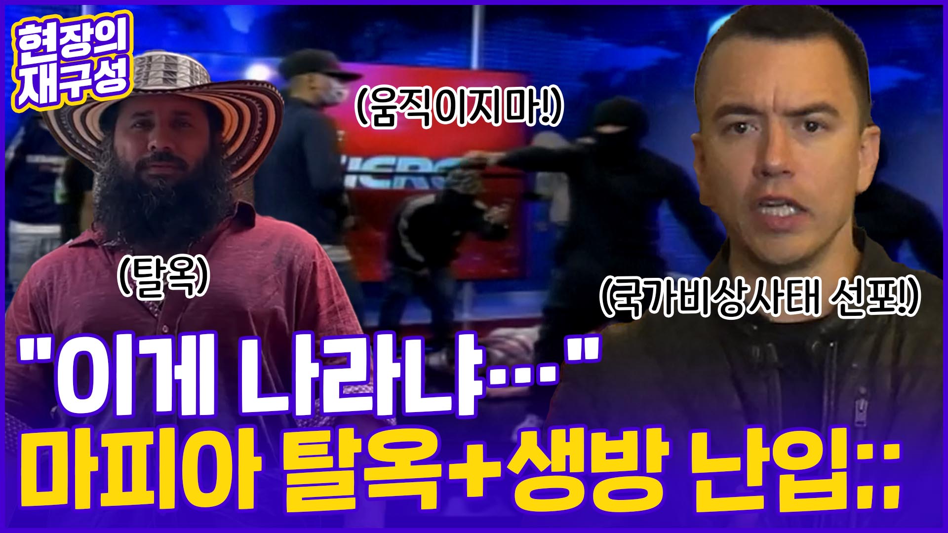 [현장의재구성] 생방송 중 총기 든 <em class='find'괴한</em 난입…에콰도르 '국가비상사태'