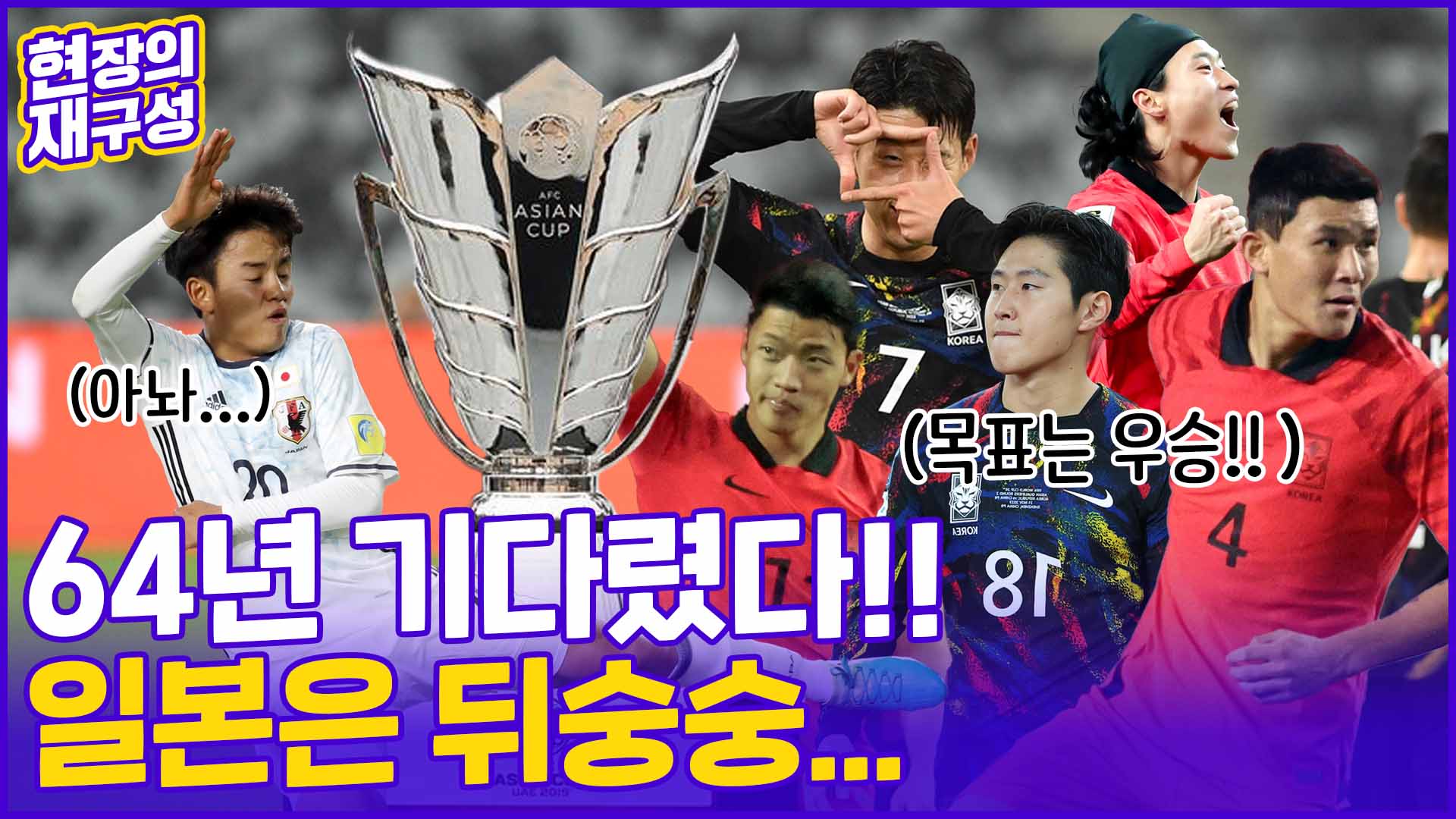 [현장의재구성] '최강 <em class='find'전력</em' 64년 기다린 아시안컵…라이벌 일본 '뒤숭숭'