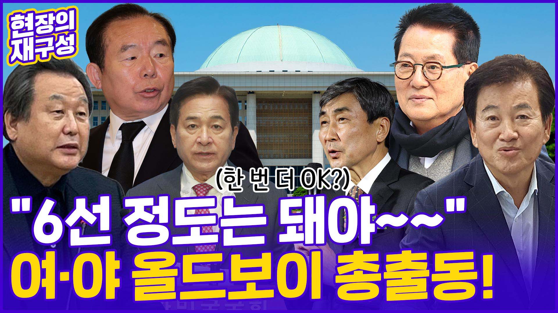 [현장의재구성] 여의도 <em class='find'귀환</em 노리는 올드보이들…"화려한 재기 vs 쇄신 역행"