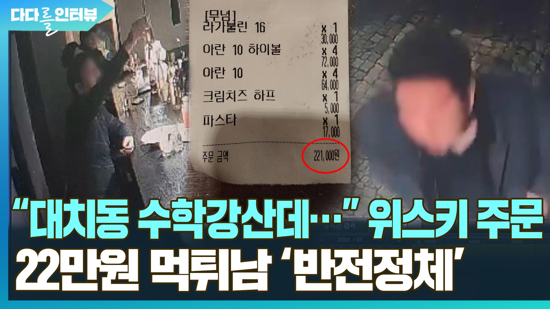 [다다를 이야기] 멀쩡한 수학 강사인줄 알았더니…위스키 '먹튀남' <em class='find'반전</em 정체는?!