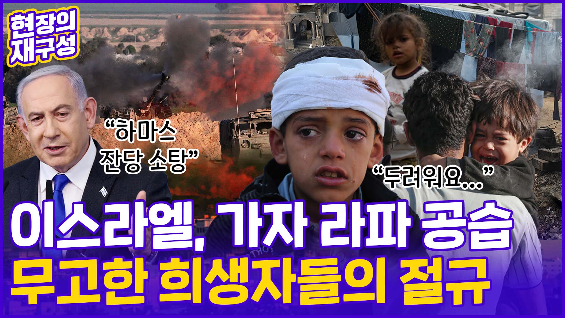[현장의재구성] 이스라엘, 가자 인구 절반 라파 <em class='find'>공습</em>…"학살 막아야"