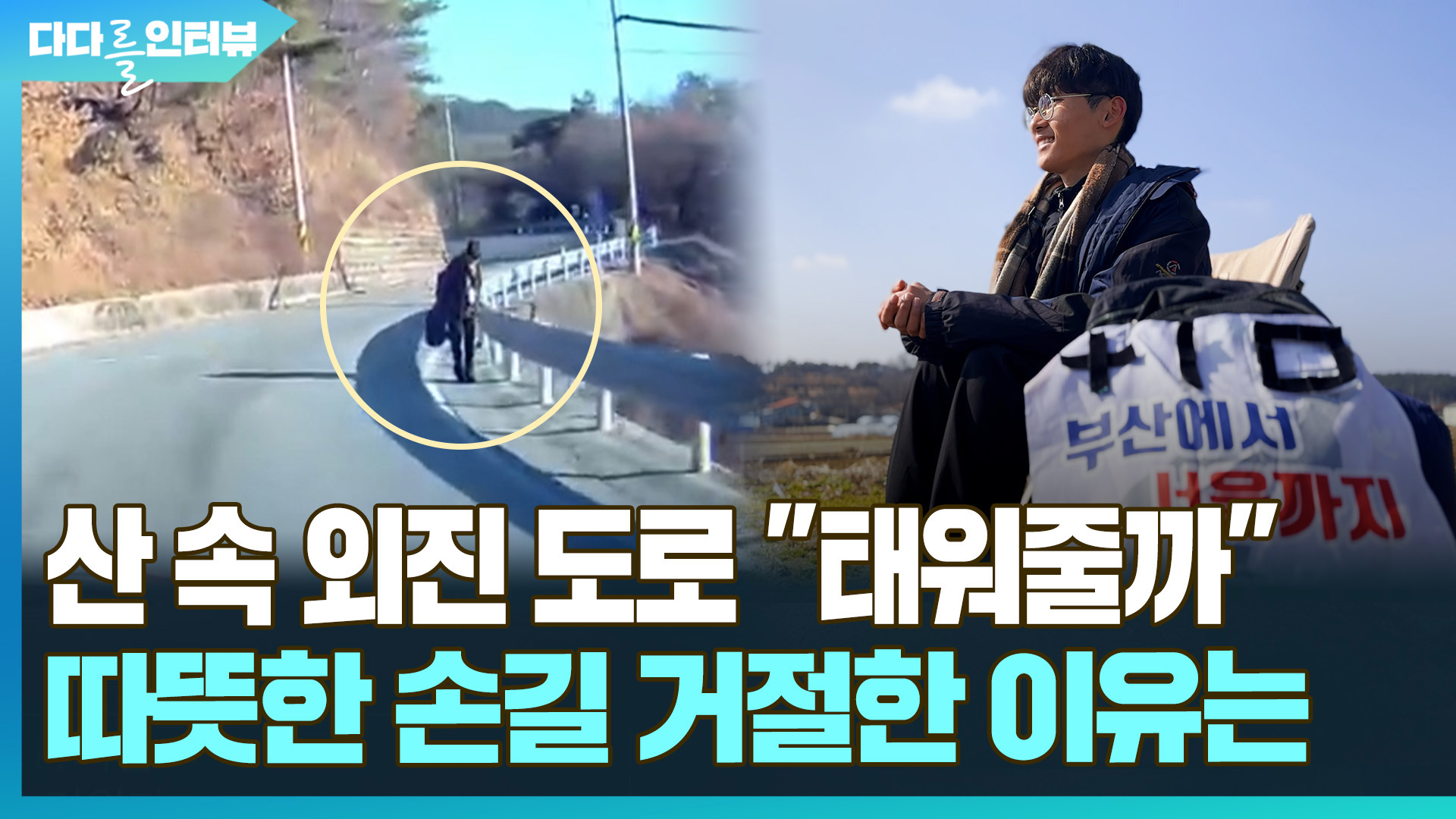 [다다를 인터뷰] 산속 외진 도로 "태워줄까" 따뜻한 손길 거절한 <em class='find'반전</em 이유