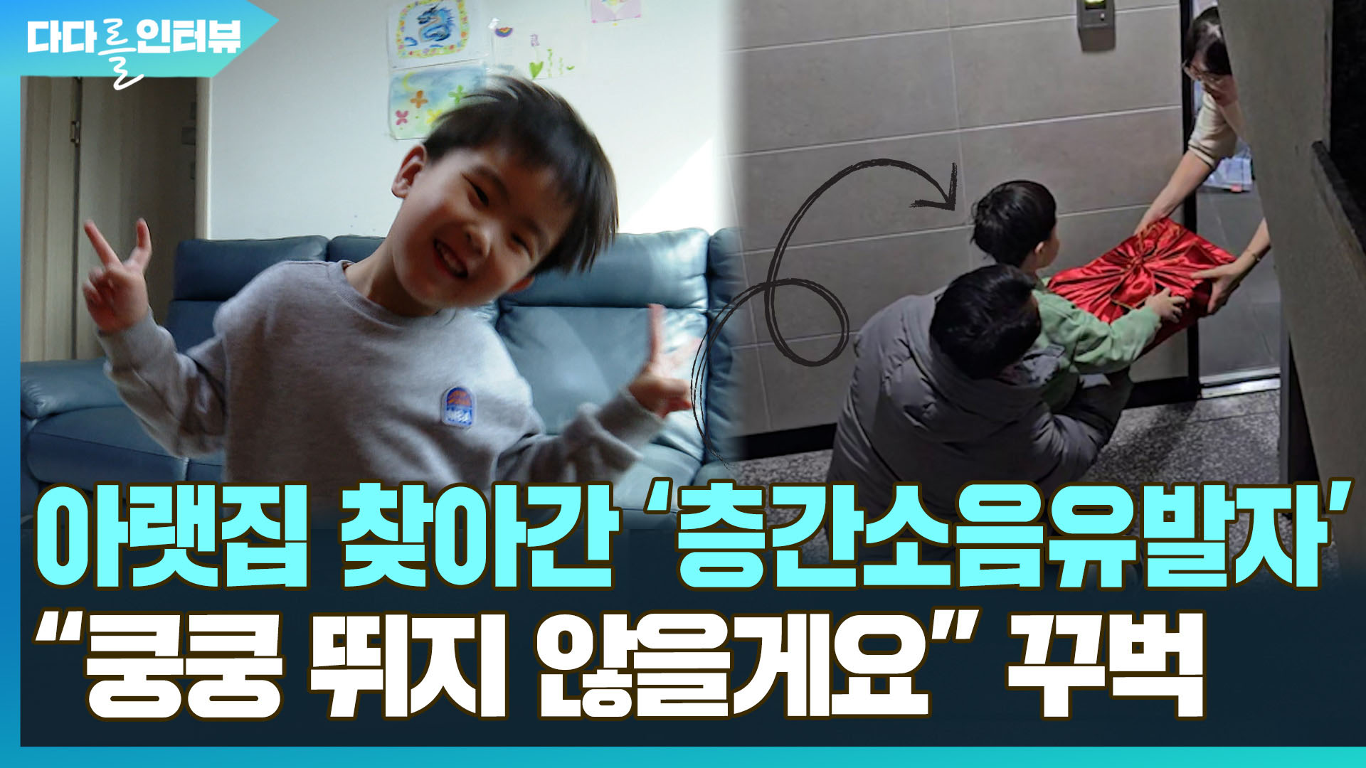 [다다를 인터뷰] 고사리 손에 <em class='find'선물</em 들고 아랫집 찾아가 "쿵쿵 뛰지 않을게요"