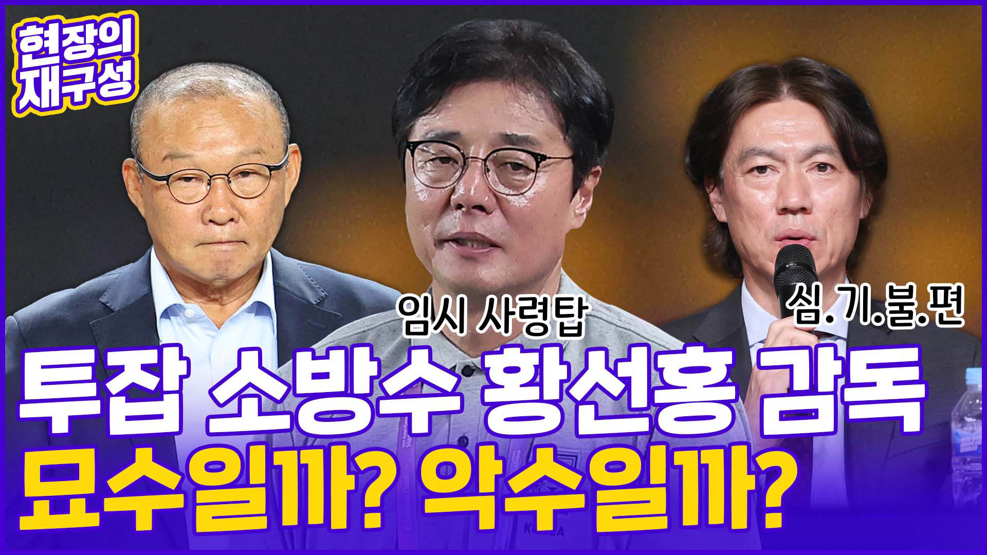 [현장의재구성] 카지노 꽁 머니 소방수에 황선홍…'투잡 <em class='find'감독</em' 묘수? 악수?