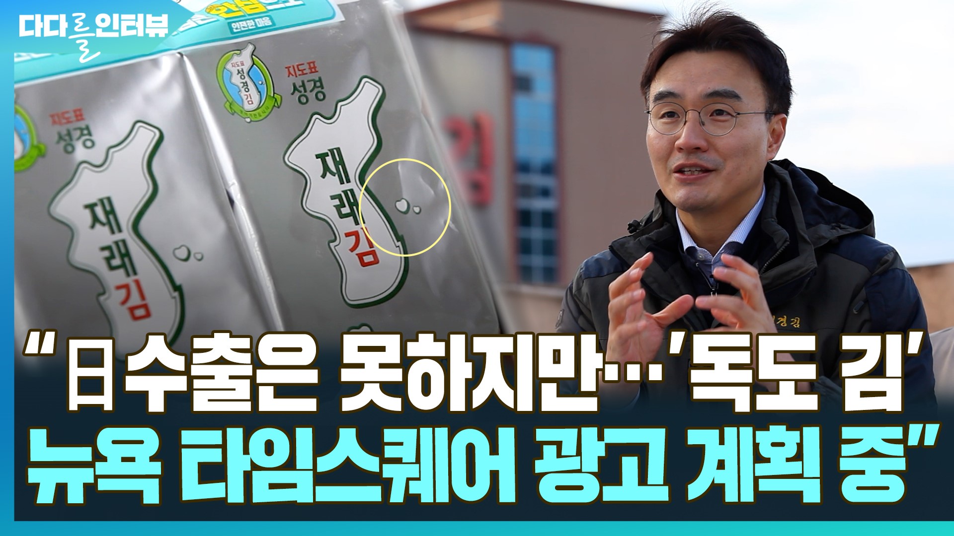 [다다를 인터뷰] "일본 수출은 못하지만…'<em class='find'>독도</em> 김' 뉴욕 타임스퀘어 광고 계획 중"