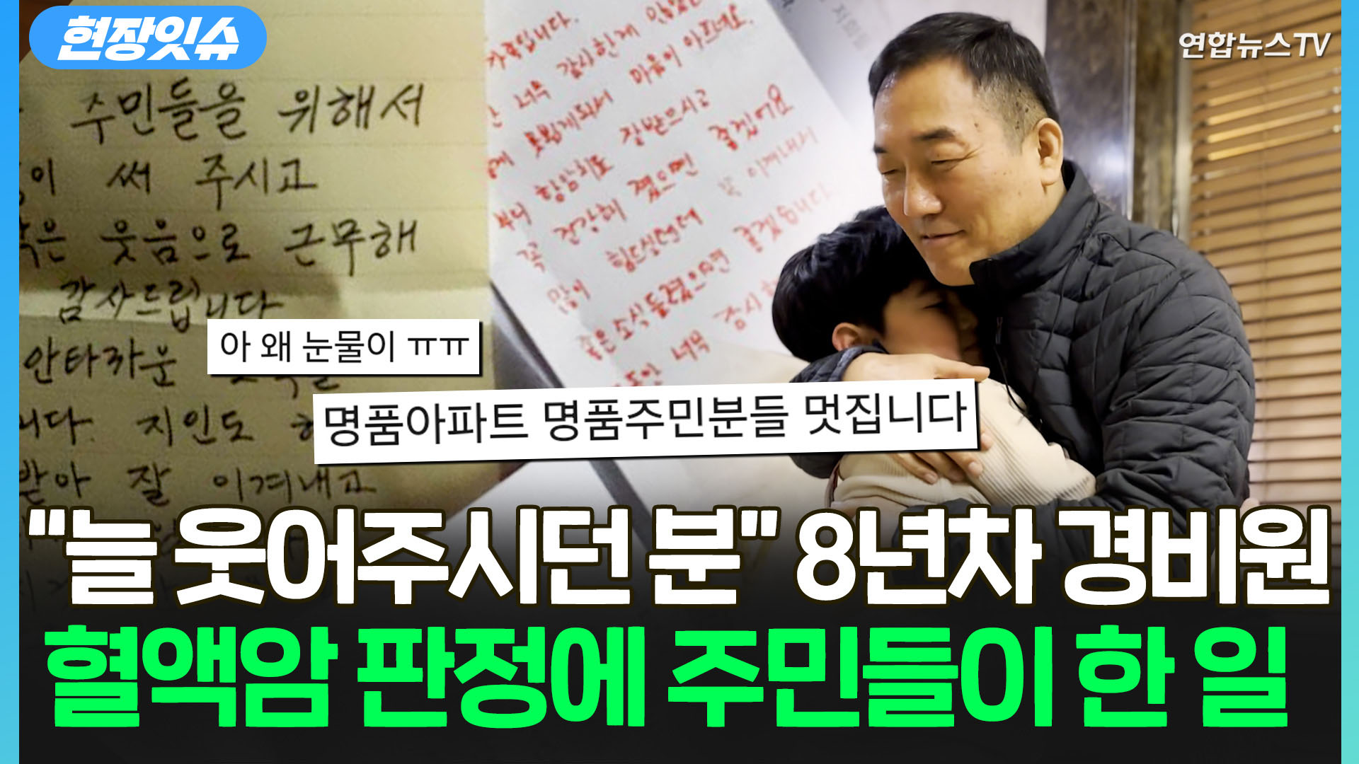 [현장잇슈] "혈액암" 8년간 일한 경비원의 안타까운 소식…<em class='find'명품</em 주민들이 나섰다