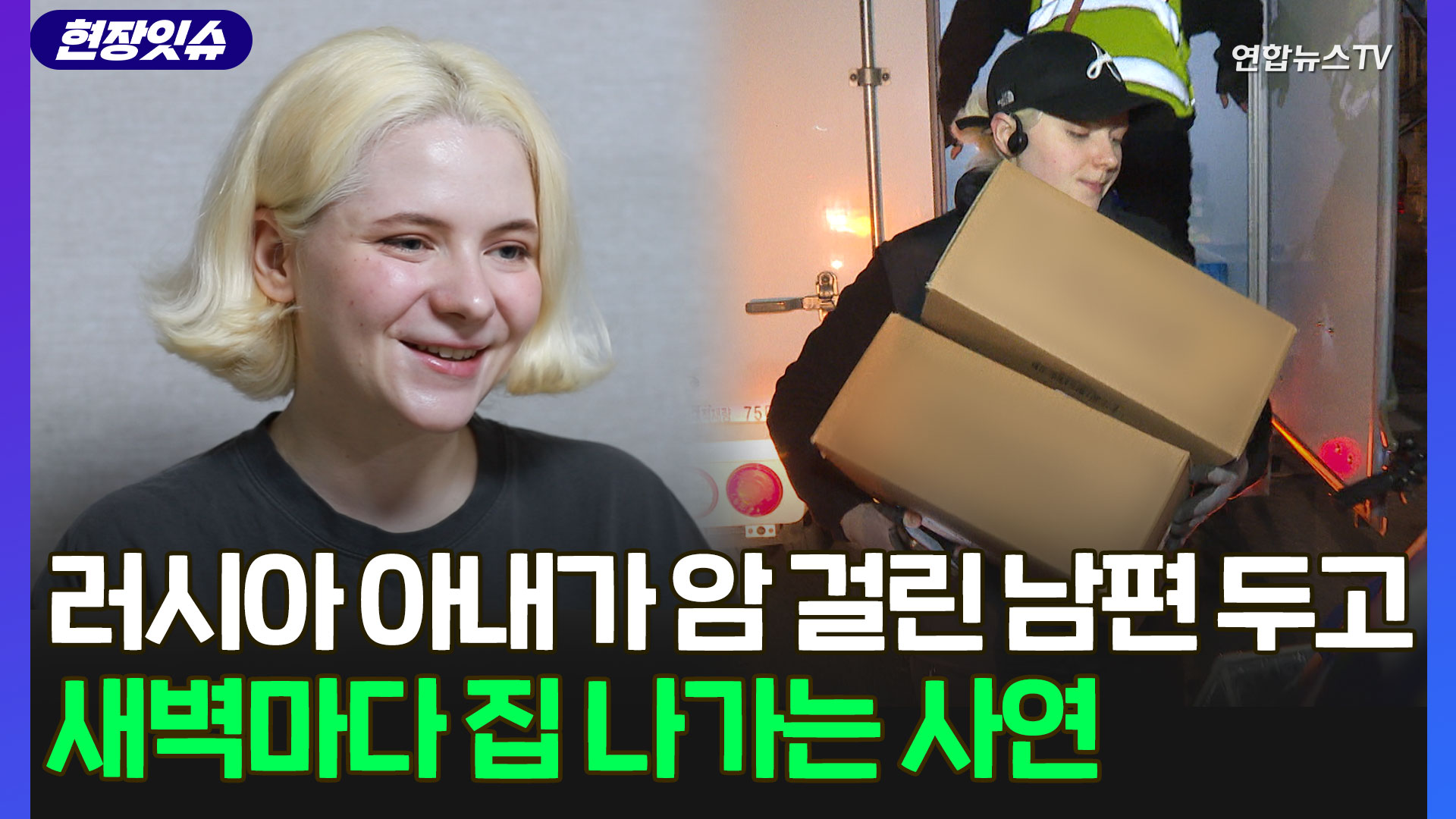[현장잇슈] '홀로 새벽배송' 25살 <em class='find'>러시아</em> 아내 폴리나, 암 걸린 남편에게 한 말은?