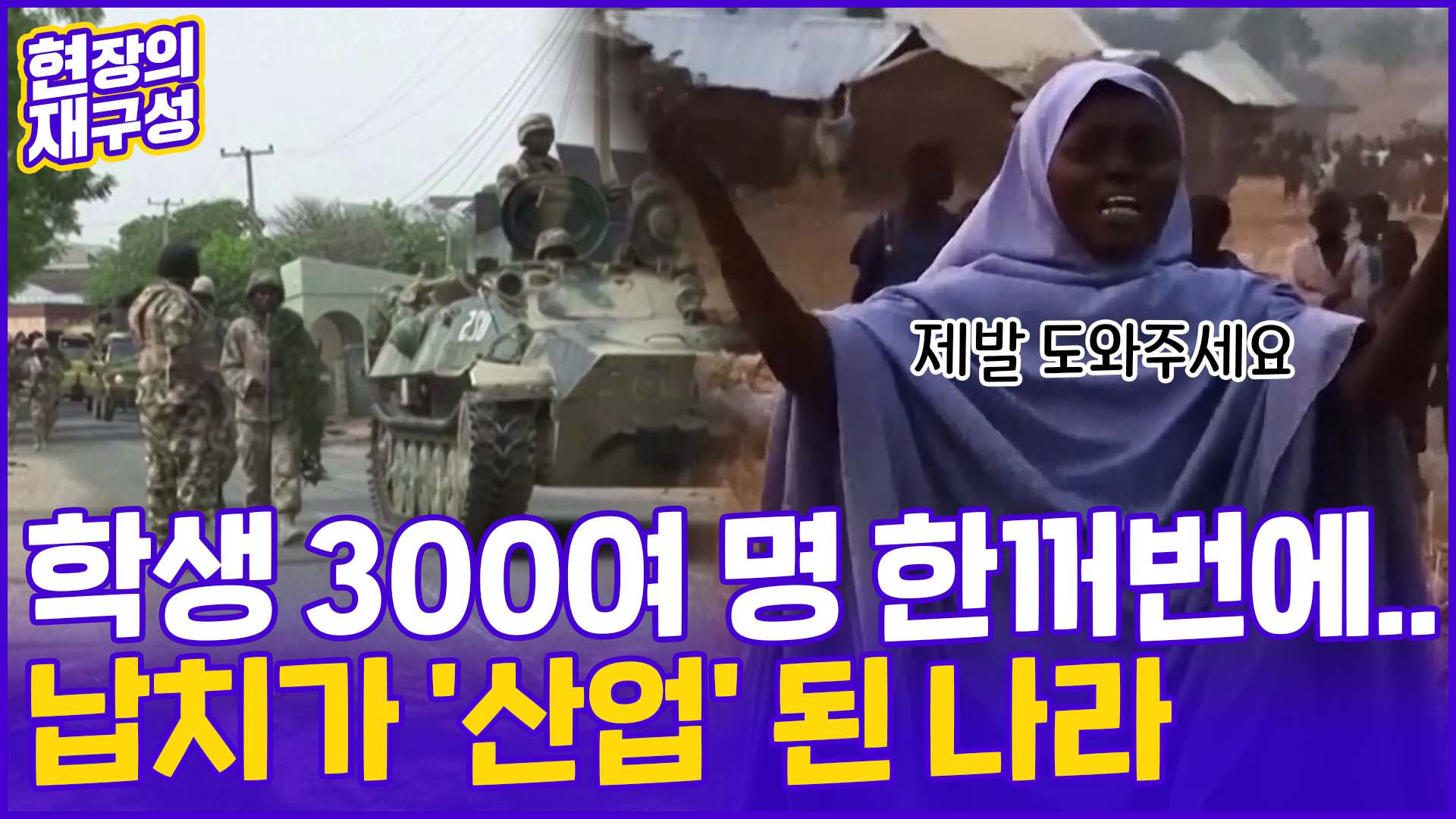 [현장의재구성] 학생 300여명 한꺼번에…납치가 '<em class='find'온라인카지노 벳위즈</em' 된 나라