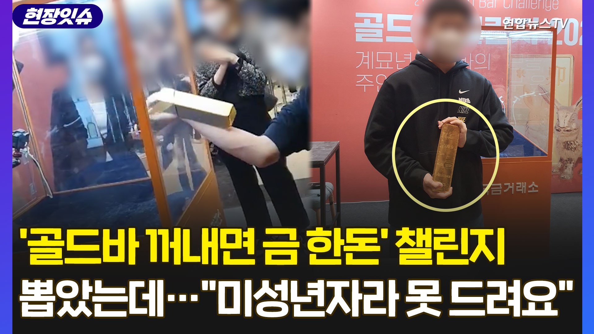 [현장잇슈] 12.5kg <em class='find'골드바</em 뽑았는데 미성년자라 못준다?…금거래소 찾아가 물었더니
