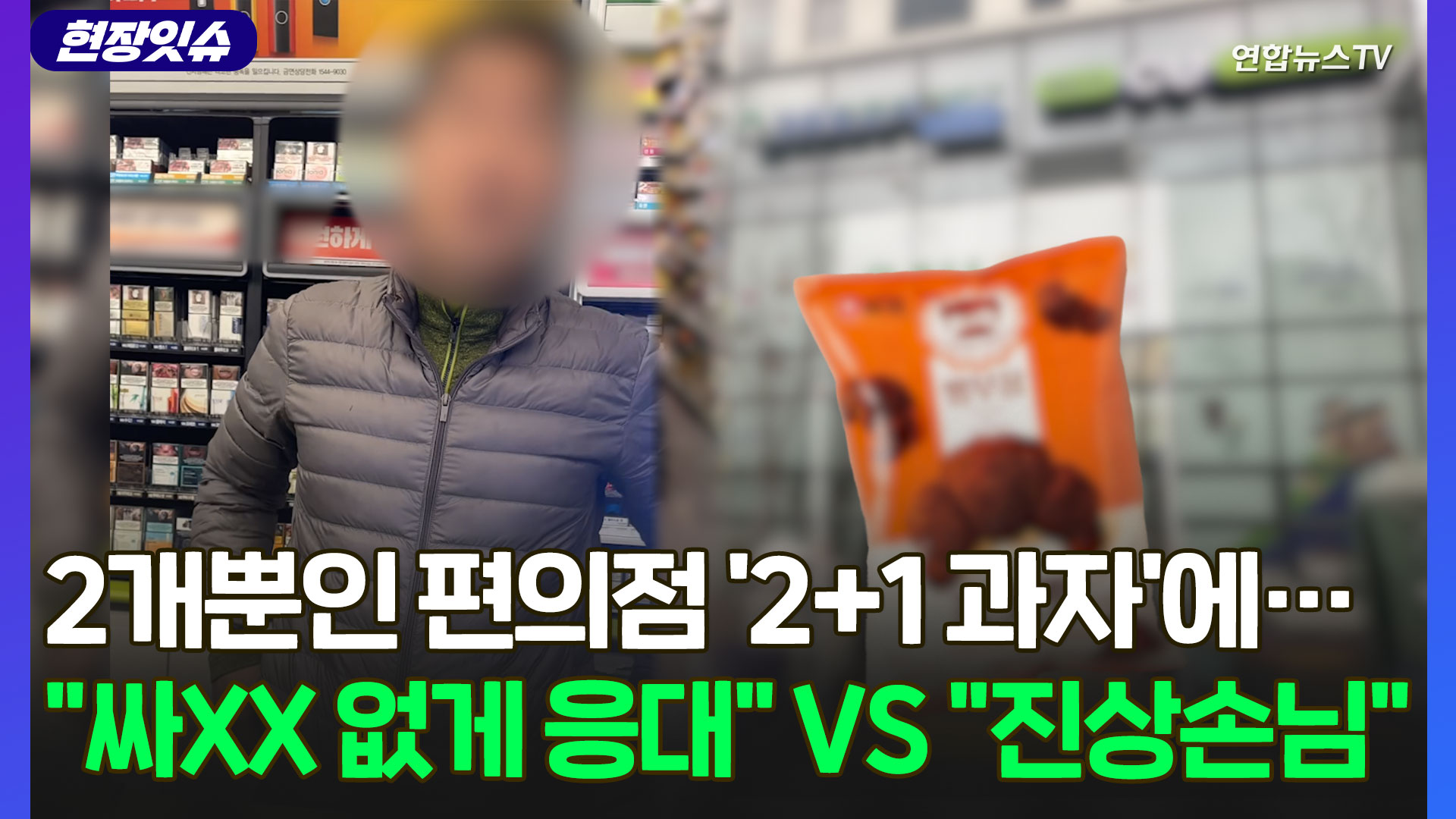 [현장잇슈] '2+1 초코 과자' 두고 편의점서 오간 고성.."<em class='find'서비스</em 이게 맞냐" VS "진상이다"