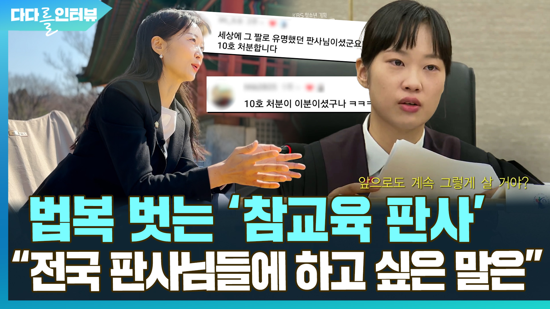 [다다를 인터뷰] '10호 처분' 참교육 판사 "법원 떠나며 판사들에 하고 싶은 말은"