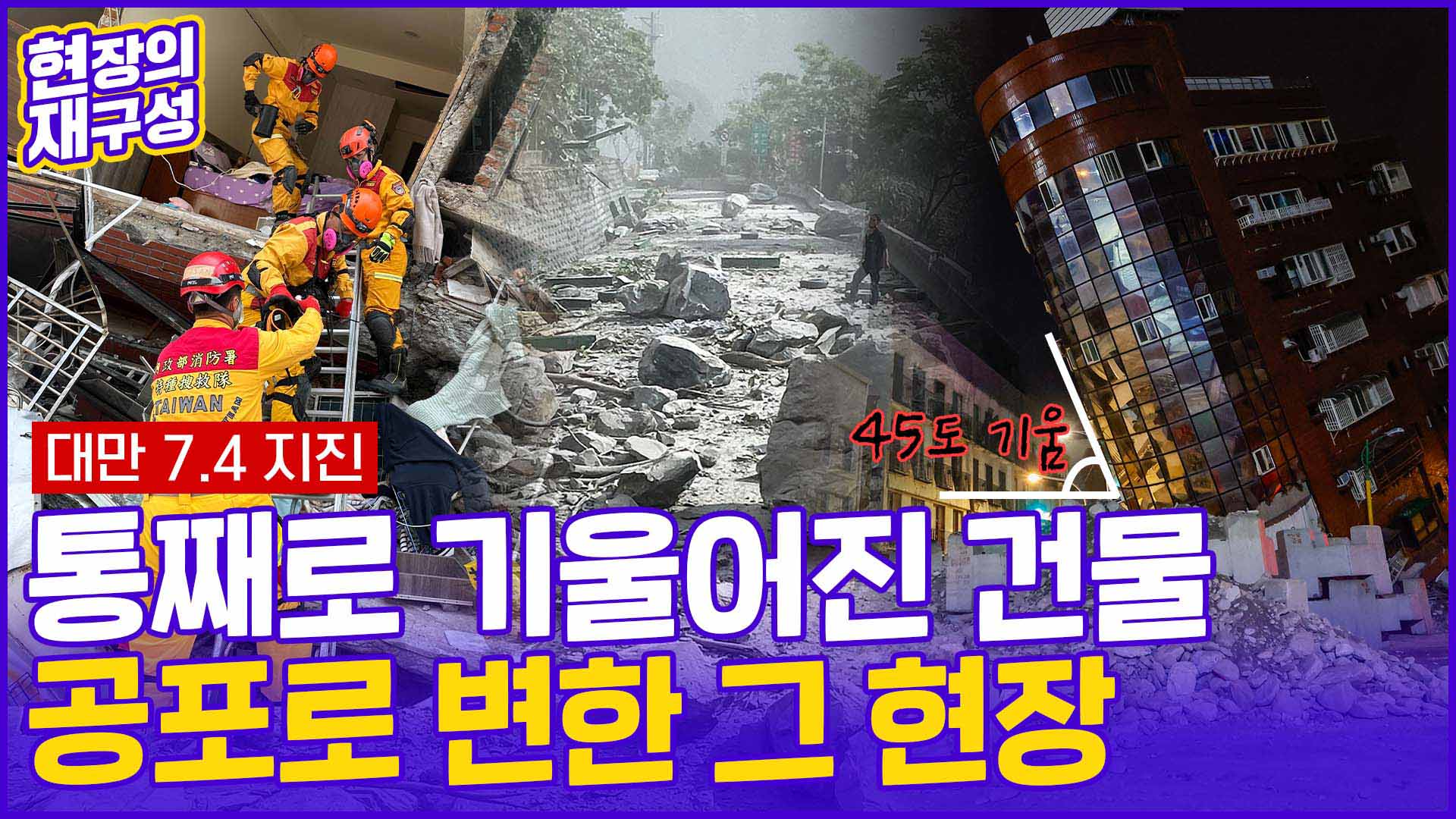 [현장의재구성] <em class='find'>대만</em> 25년 만에 최대 규모 강진…사상자 1천명 넘어