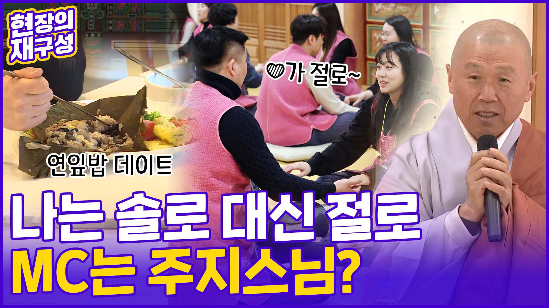 [현장의재구성] '나는 <em class='find'솔로</em' 말고 '나는 절로'…사랑 가득 템플스테이