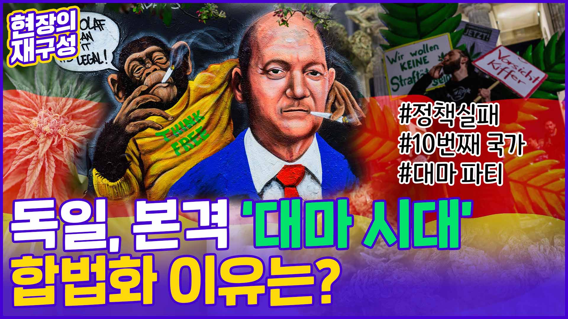 [현장의재구성] <em class='find'독일</em 대마 합법화 '파장'…인접국, 유입에 '덜덜'
