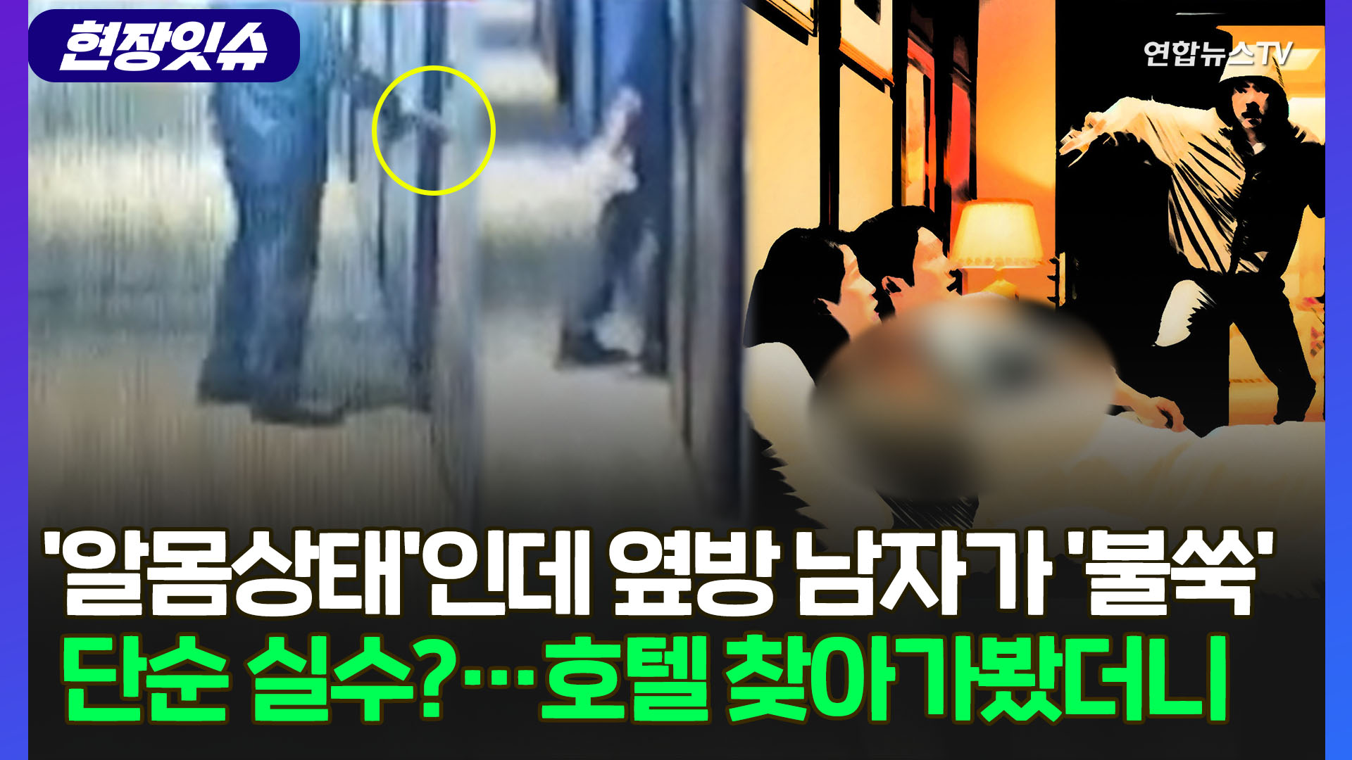 [현장잇슈] '알몸상태'인데 <em class='find'호텔</em 문 '벌컥'…옆방 남자의 '단순 실수'?