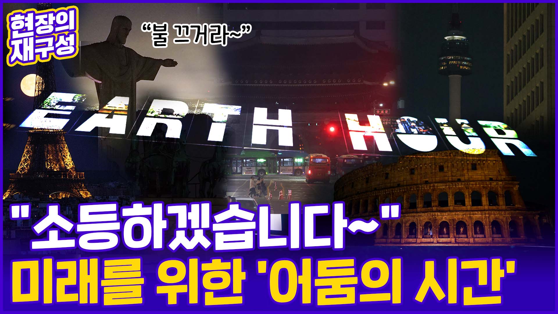 [현장의재구성] <em class='find'불</em 꺼진 도심…벌써 '54번째'