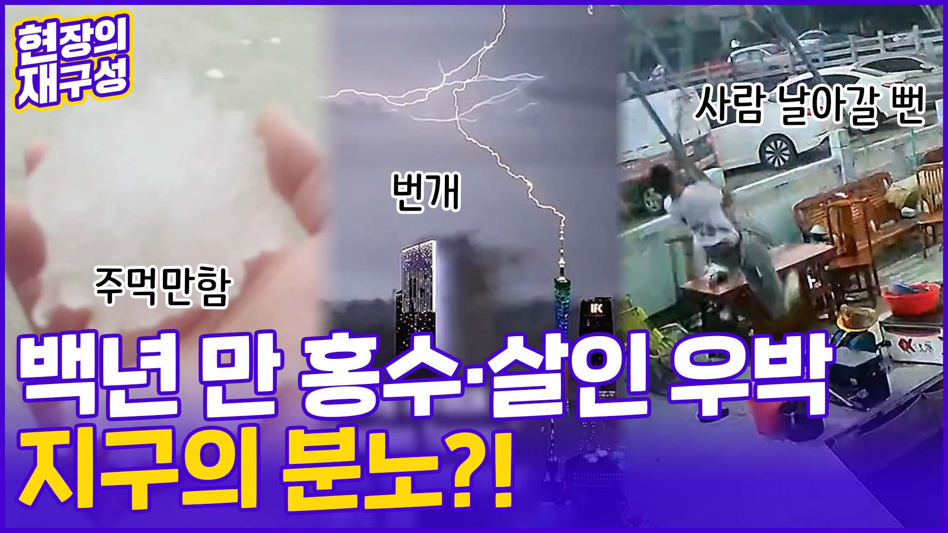 [현장의재구성] 백 년만 홍수 & <em class='find'카지노사이트 추천</em 우박…지구에 무슨 일이