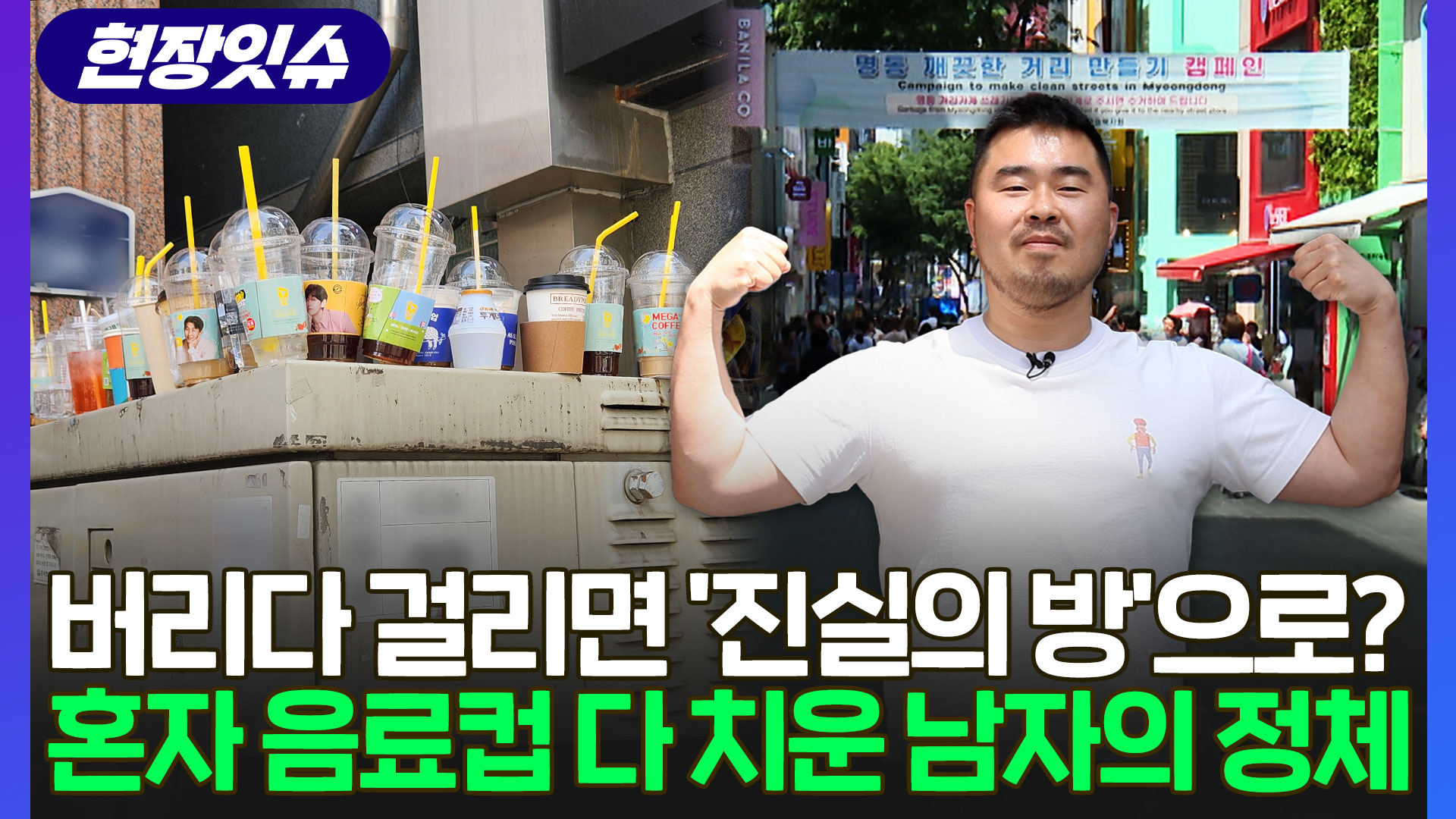 [현장잇슈] "BTS만 국위선양? 나도 한다"…<em class='find'명동</em '길국내 온라인카지노 예술작품' 치워버린 남성