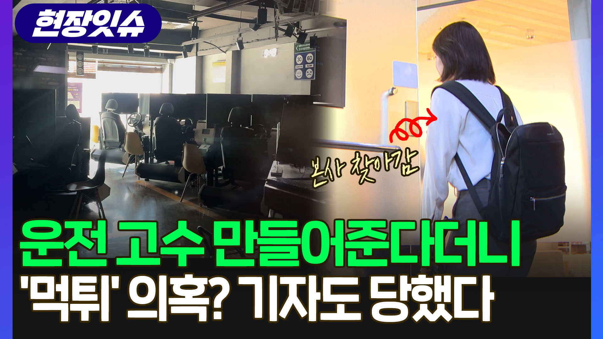 [현장잇슈] '실내 운전연습장' 돌연 '<em class='find'온라인 카지노 사이트</em'…본사 찾아가니