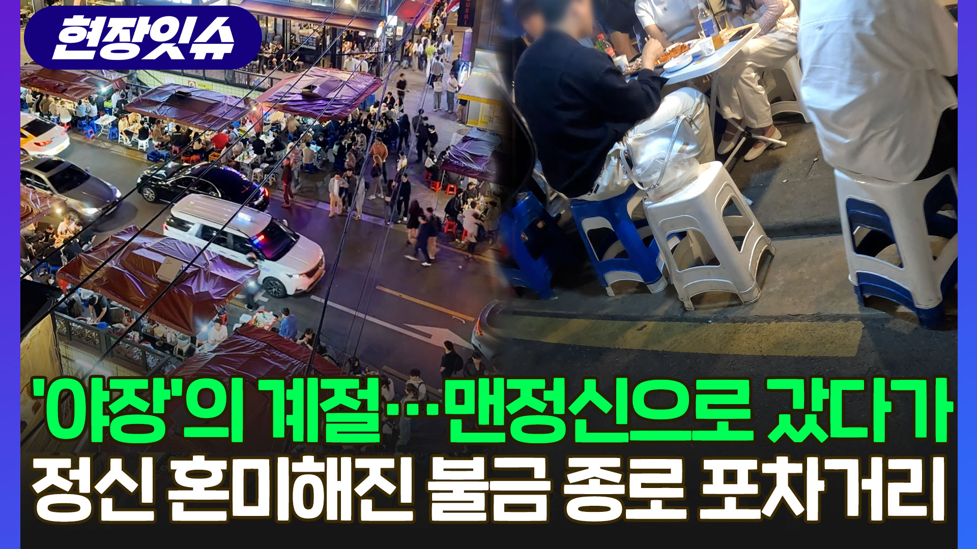 [현장잇슈] "날도 좋은데 종로 포차에서 <em class='find'온라인카지노 운영</em 한 잔?"…차가 등을 스치고 지나간다!