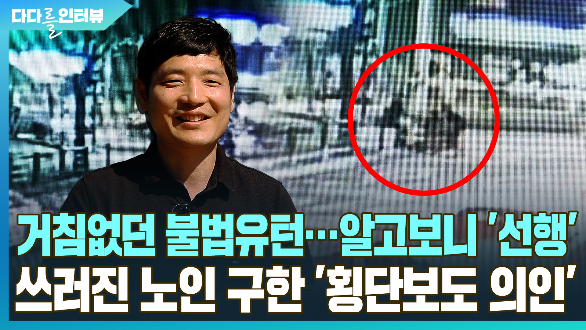 [다다를 인터뷰] 거침없던 불법유턴, 알고보니 '<em class='find'선행</em'…노인 구한 '횡단보도 의인'