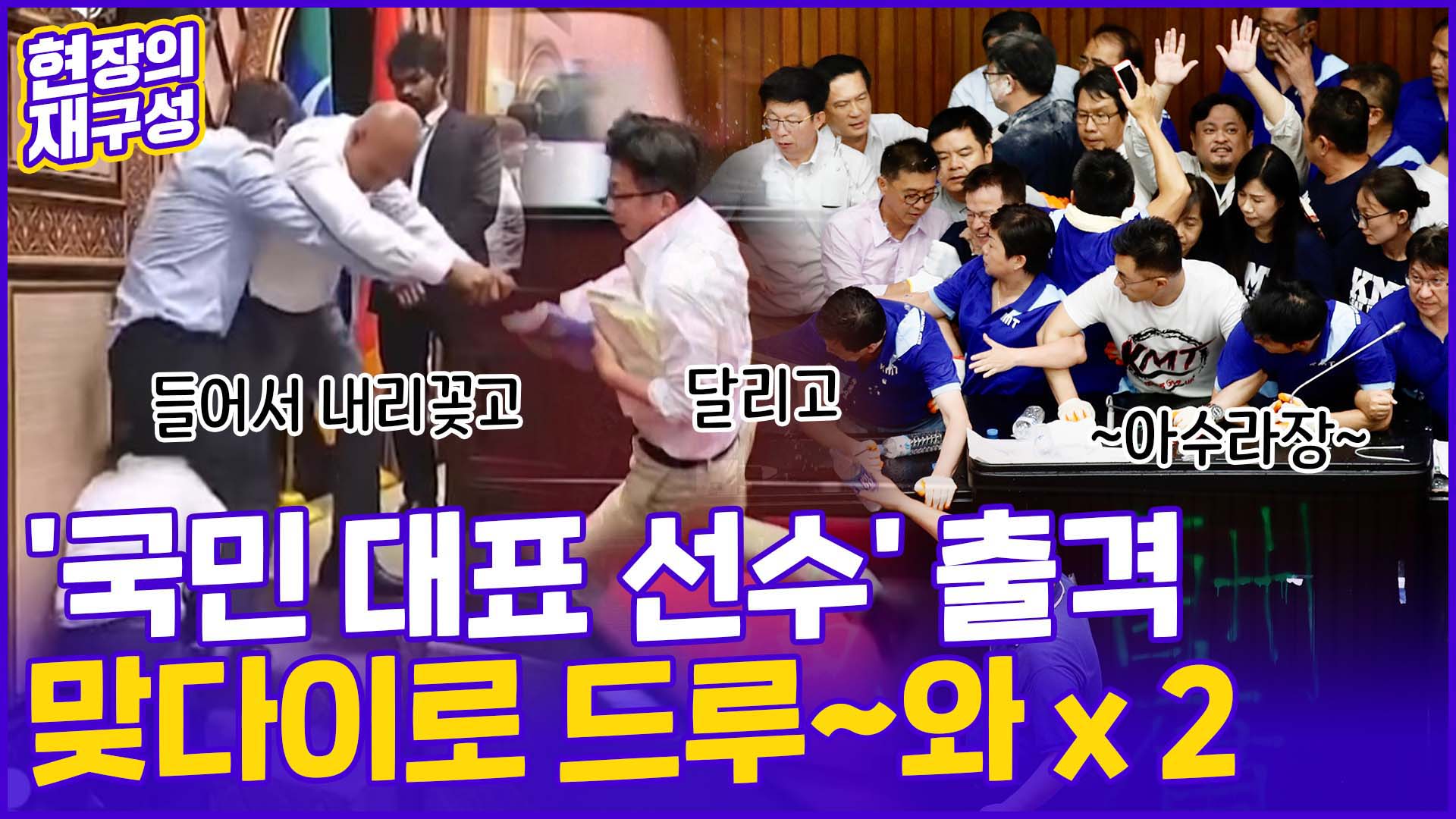 [현장의재구성] '말보다 주먹' 각국 <em class='find'마이다스 온라인카지노 벳무브</em 난투극