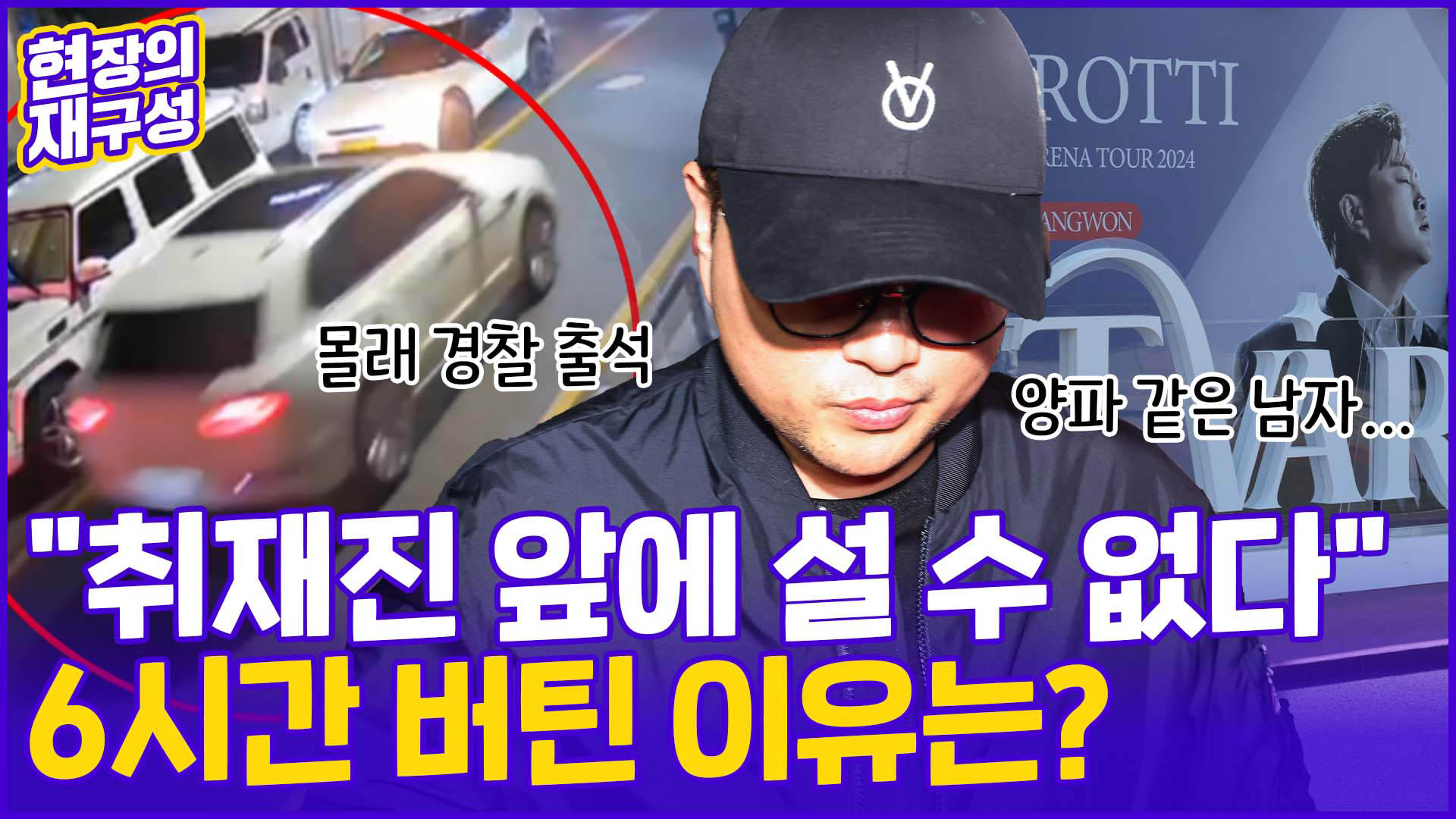[현장의재구성] 김호중 비공개 몰래 <em class='find'>출석</em> + 6시간 버티기