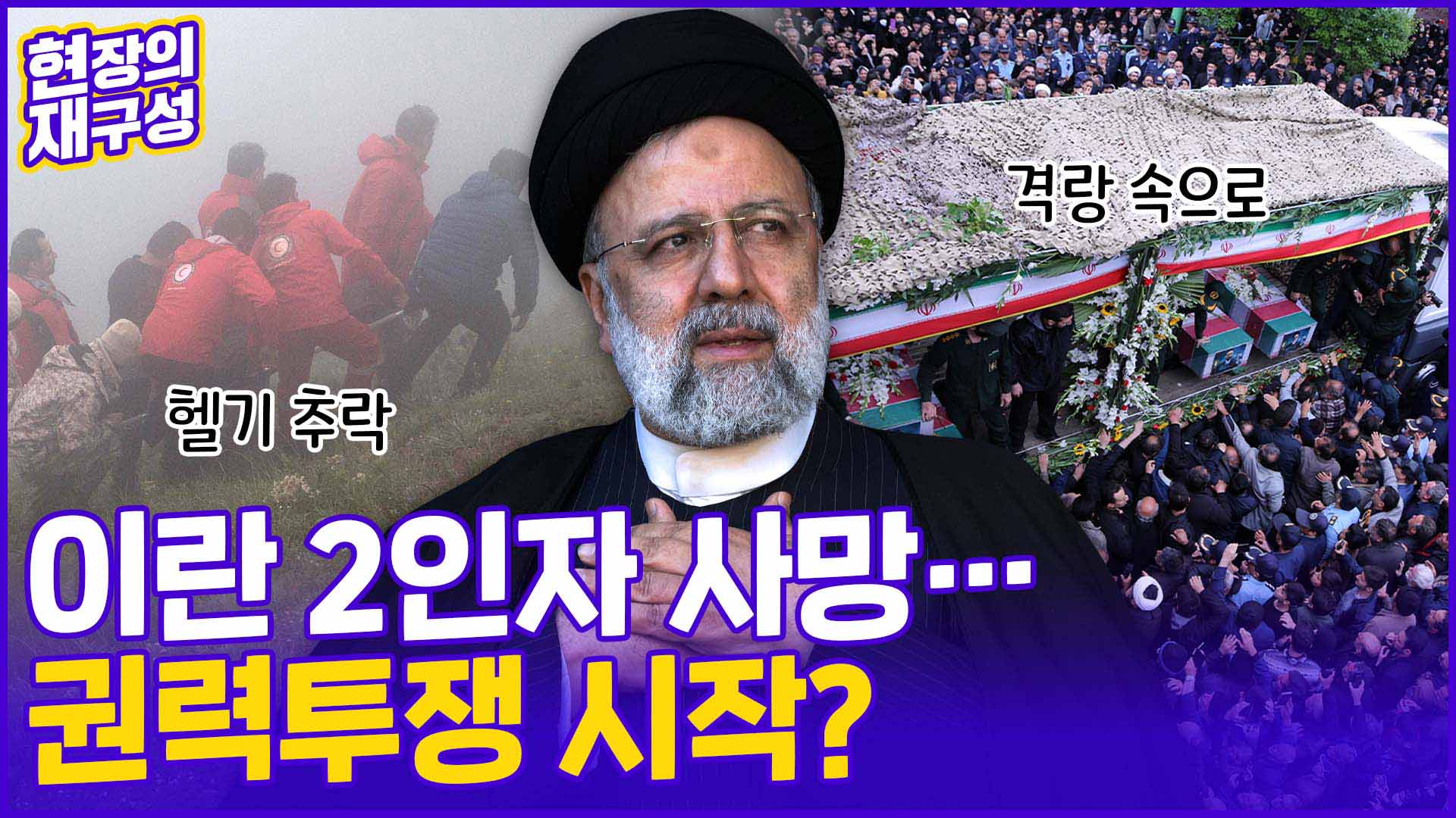 [현장의재구성] '헬기 추락사' 이란 온라인카지노 아벤카지노 <em class='find'추모</em 정국 혼돈