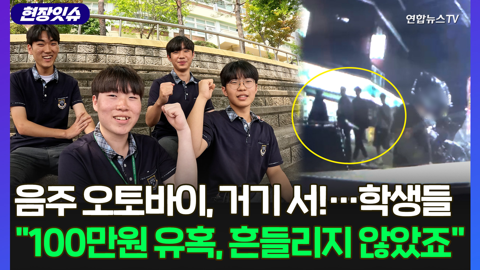 [현장잇슈] 음주 <em class='find'온라인카지노 처벌</em 잡은 학생들 "100만원씩 준다고 했지만 넘어가지 않았죠"