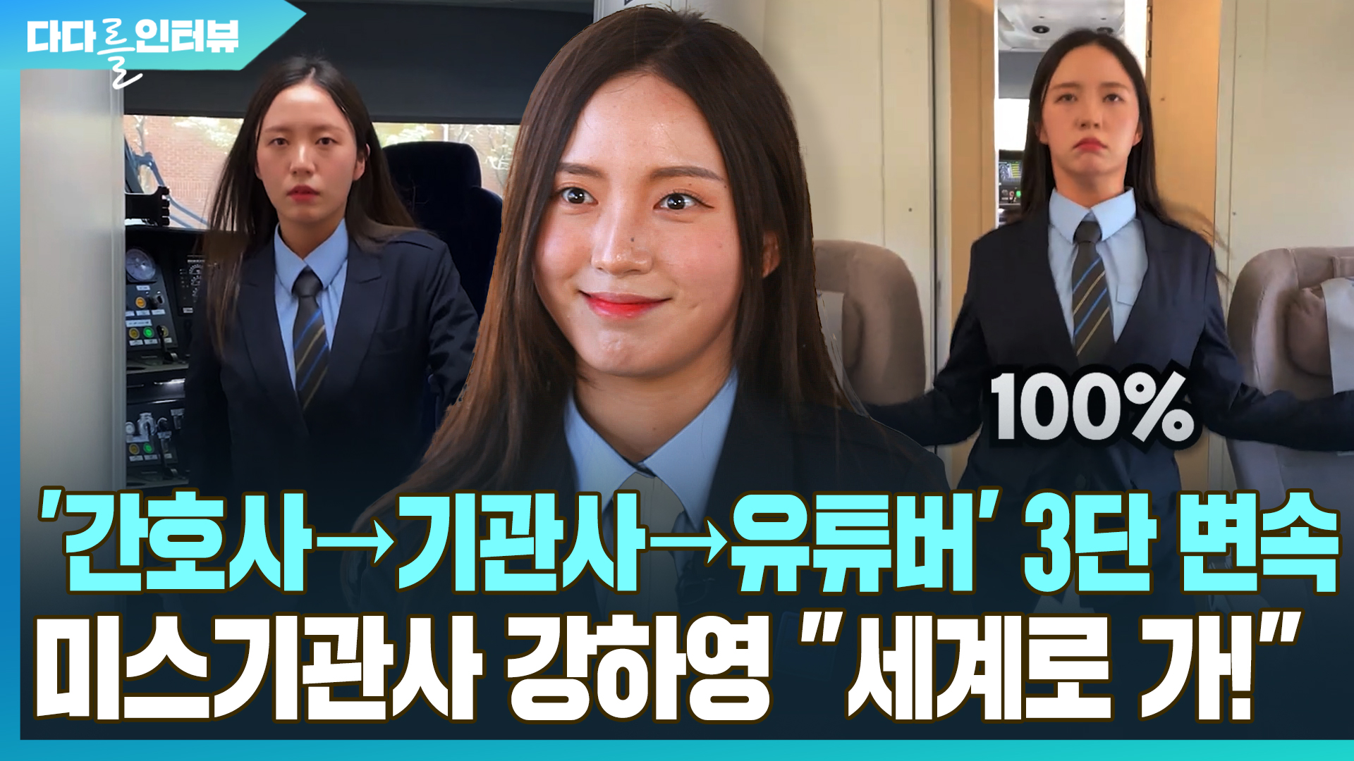 [다다를 인터뷰] '간호사→기관사→<em class='find'온라인카지노 벌금 벳엔드</em' 3단 변속…미스기관사 "세계로 가!"