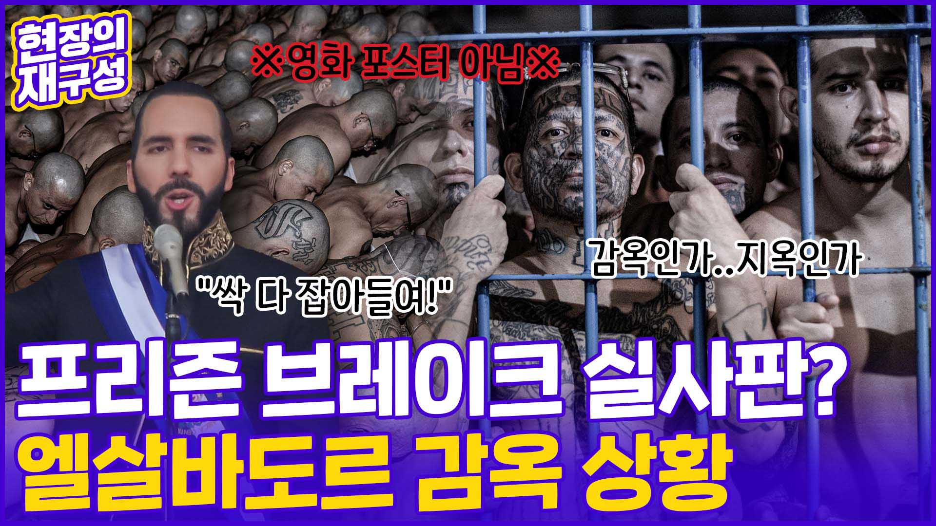 [현장의재구성] 악명 높은 <em class='find'엘살바도르</em 수용소…100% 실제 상황