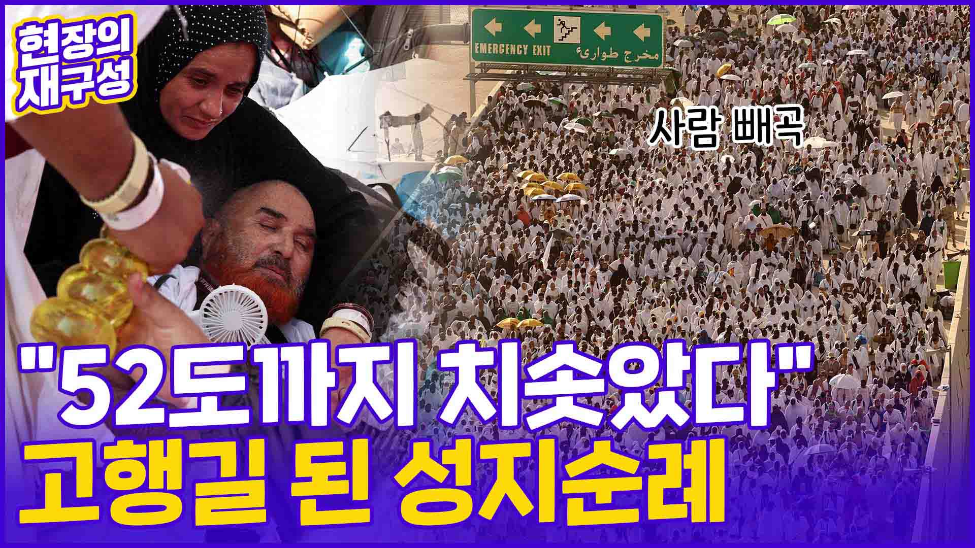[현장의재구성] 50도 폭염에도 <em class='find'무슬림</em 200만명 집결…사망자 속출