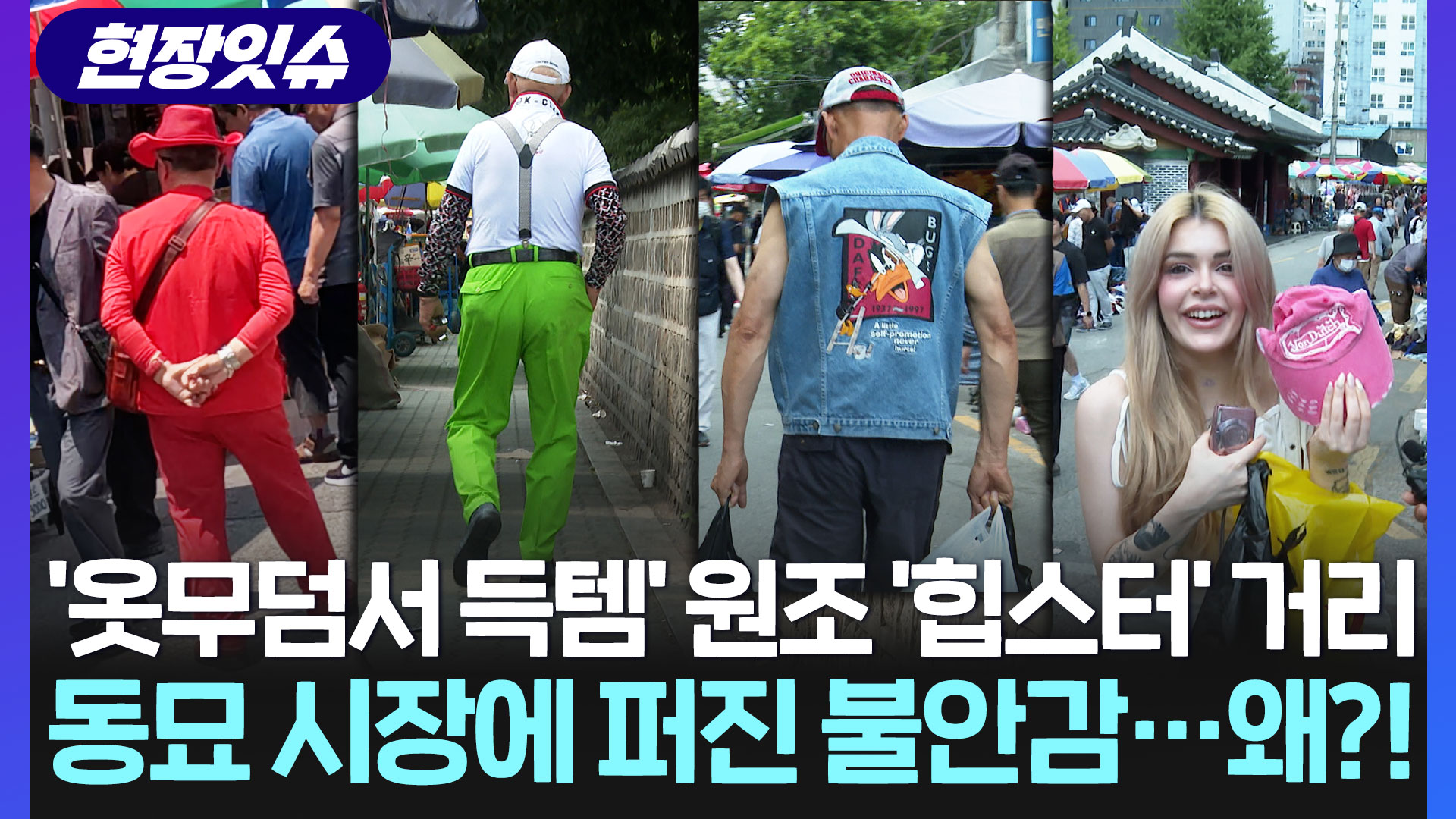 [현장잇슈] 동묘 '힙스터 거리', 사라질 수 있다고?…<em class='find'온라인카지노 라이센스 벳위즈</em 논란에 입 연 상인들