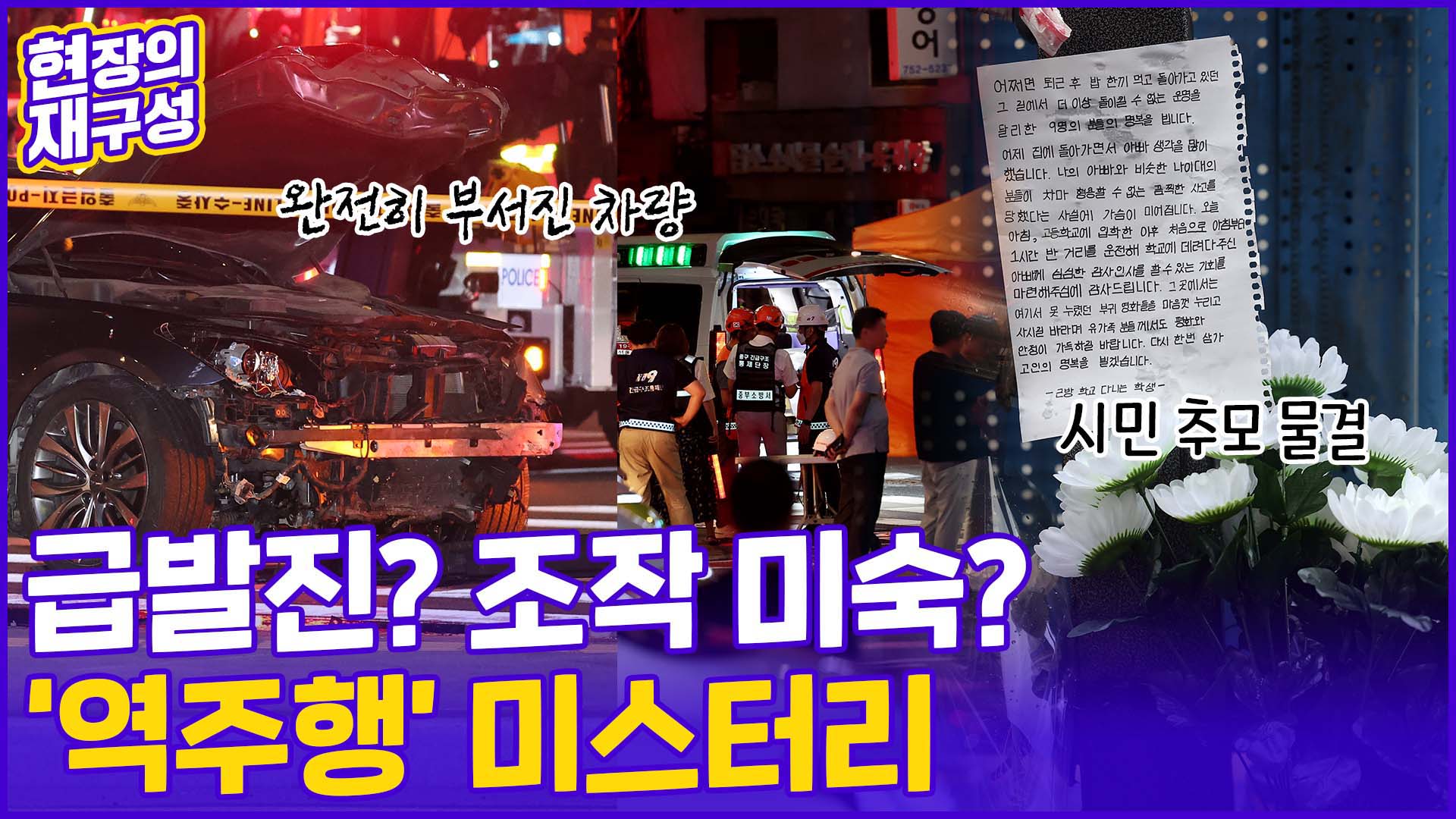 [현장의재구성] 9명 목숨 앗아간 역주행 <em class='find'>사고</em>…그날 밤에 무슨 일이?