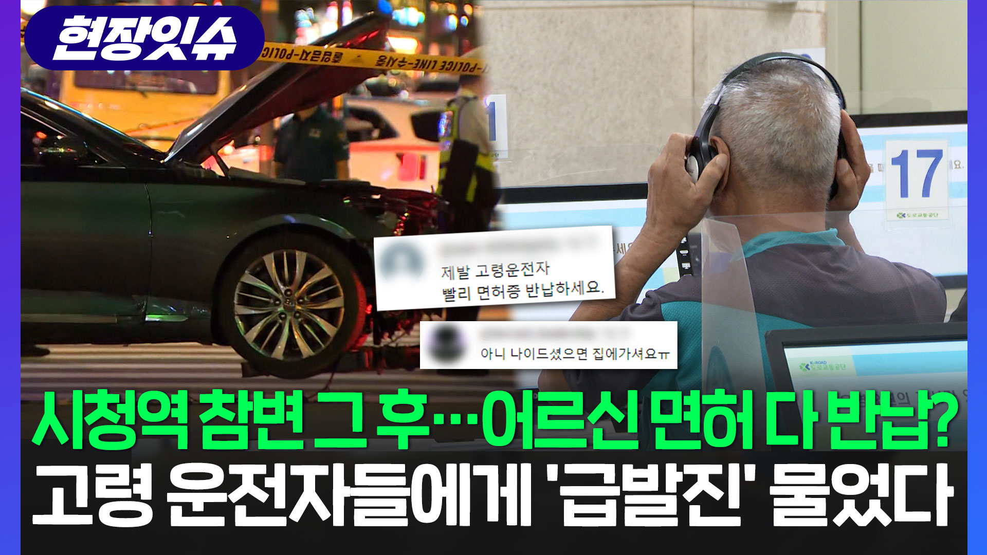 [현장잇슈] 면허시험장 줄잇는 고령 운전자들…시청역 <em class='find'>사고</em> '급발진' 가능성 물으니