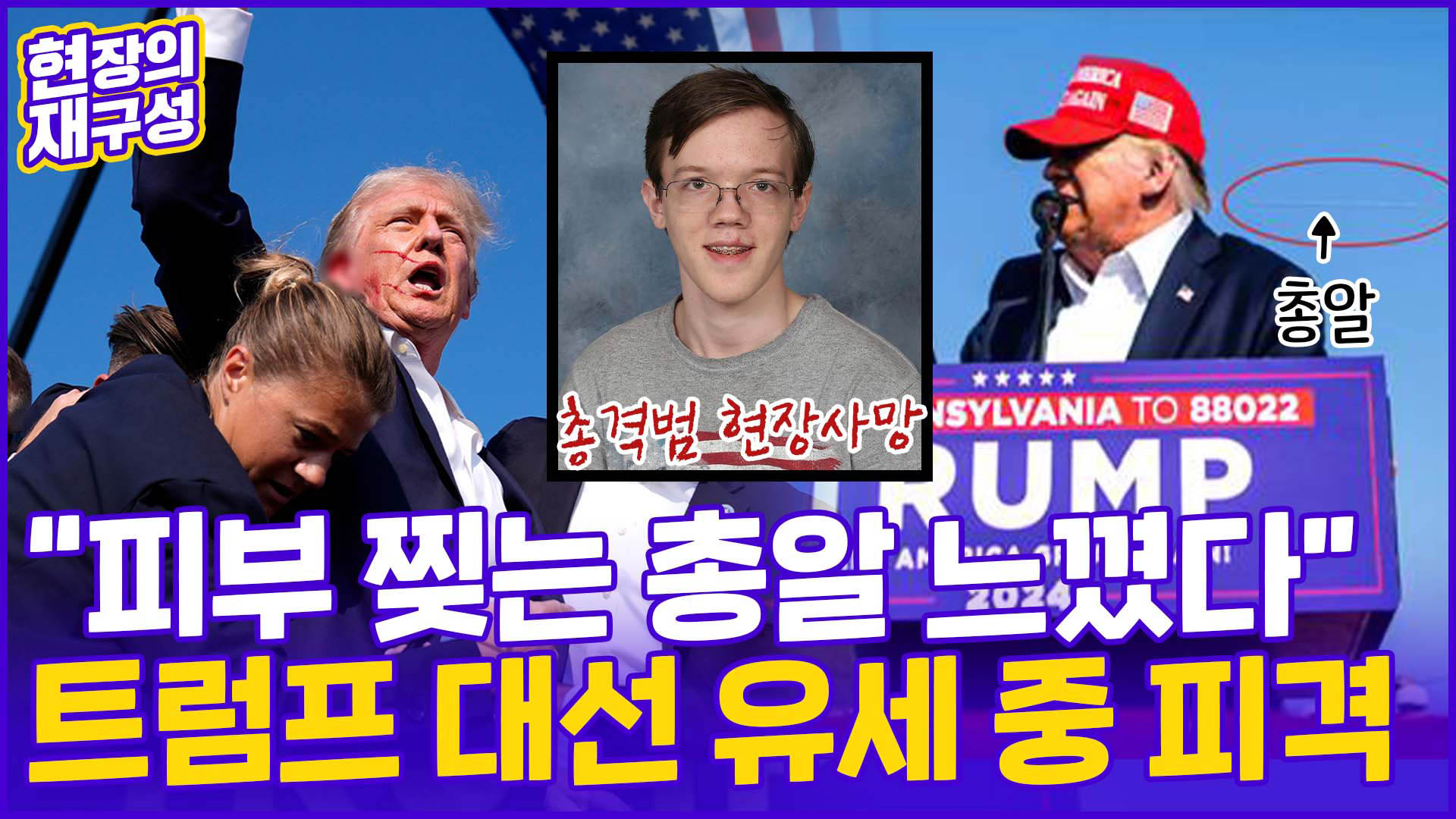 [현장의재구성] 트럼프 유세중 총기 피격…미국 <em class='find'정치권</em 충격