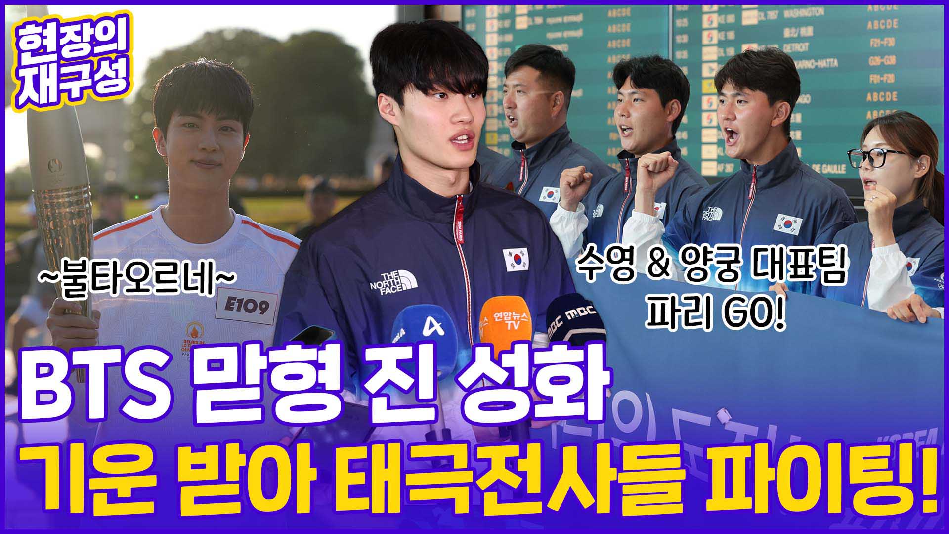 [현장의재구성] 파리올림픽 대표팀 속속 출발…성화 주자 <em class='find'BTS</em 진