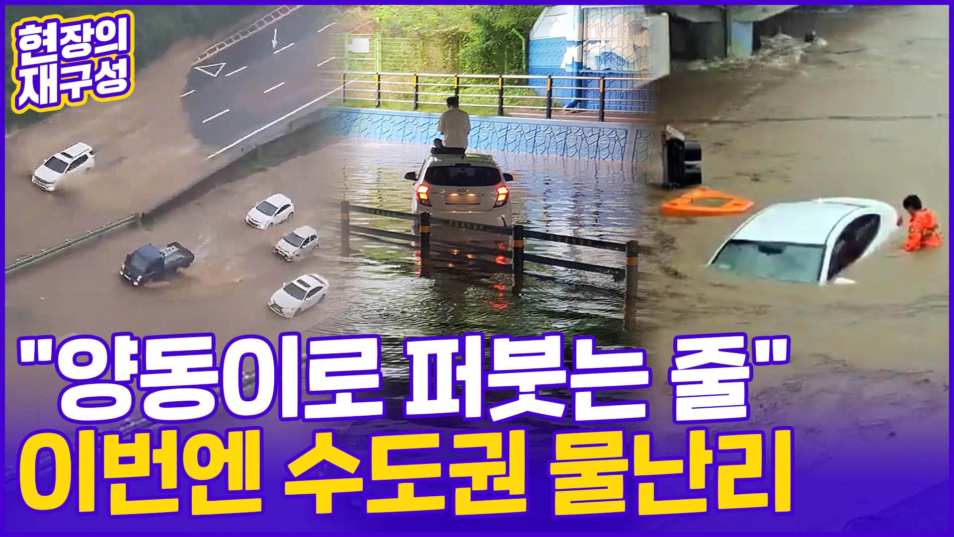 [현장의재구성] "양동이로 퍼붓는 줄"…이번엔 <em class='find'>수도권</em> 기습폭우